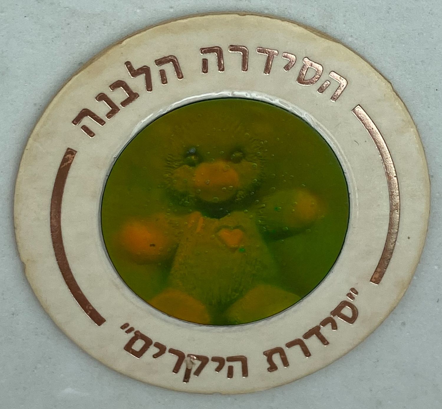פוגים - הסדרה הלבנה "סדרת היקרים" - הסדרה ה-18 של הפוגים - הולוגרמות "דובי" - מאוד קשה להשגה, נדיר
... - 1 0