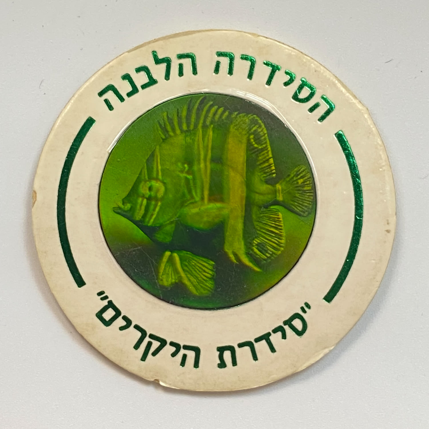 פוגים - הסדרה הלבנה "סדרת היקרים" - הסדרה ה-18 של הפוגים - הולוגרמות "דג" - מאוד קשה להשגה, נדיר
... - 1 0