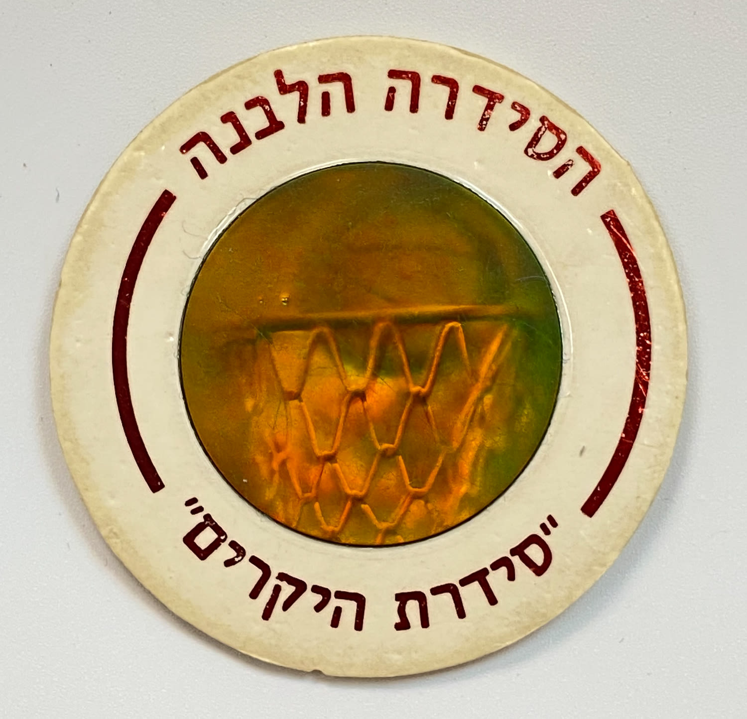 פוגים - הסדרה הלבנה "סדרת היקרים" - הסדרה ה-18 של הפוגים - הולוגרמות "כדורסל" - מאוד קשה להשגה, נדיר
... - 1 0