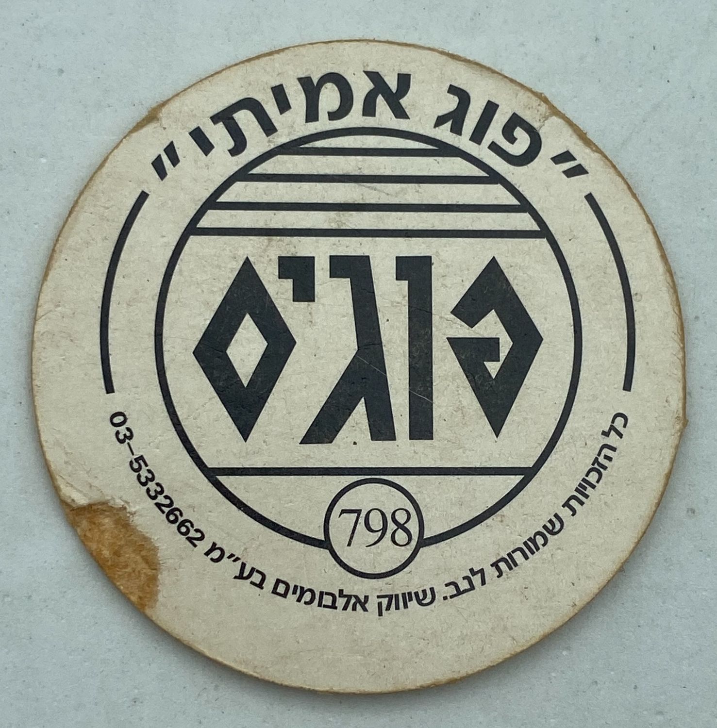 פוגים - פוג גורילה מסדרת "החיות" - הסדרה ה-22 של הפוגים - נדיר וקשה להשגה , נדיר
המשחק שכבש את ילדי ... - 1 1