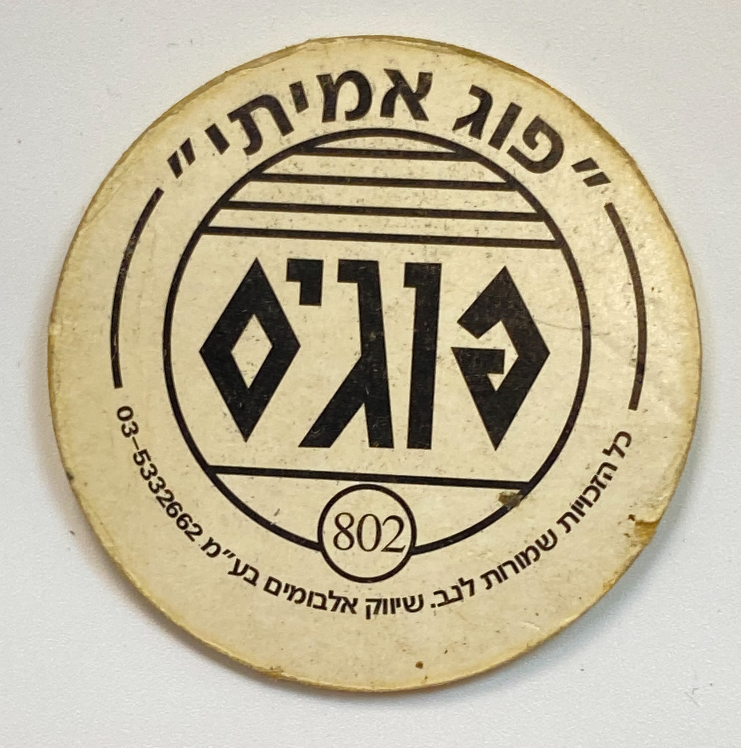 פוגים - פוג כלב באסט האונד מסדרת "החיות" - הסדרה ה-22 של הפוגים - נדיר וקשה להשגה , נדיר
המשחק שכבש ... - 1 1