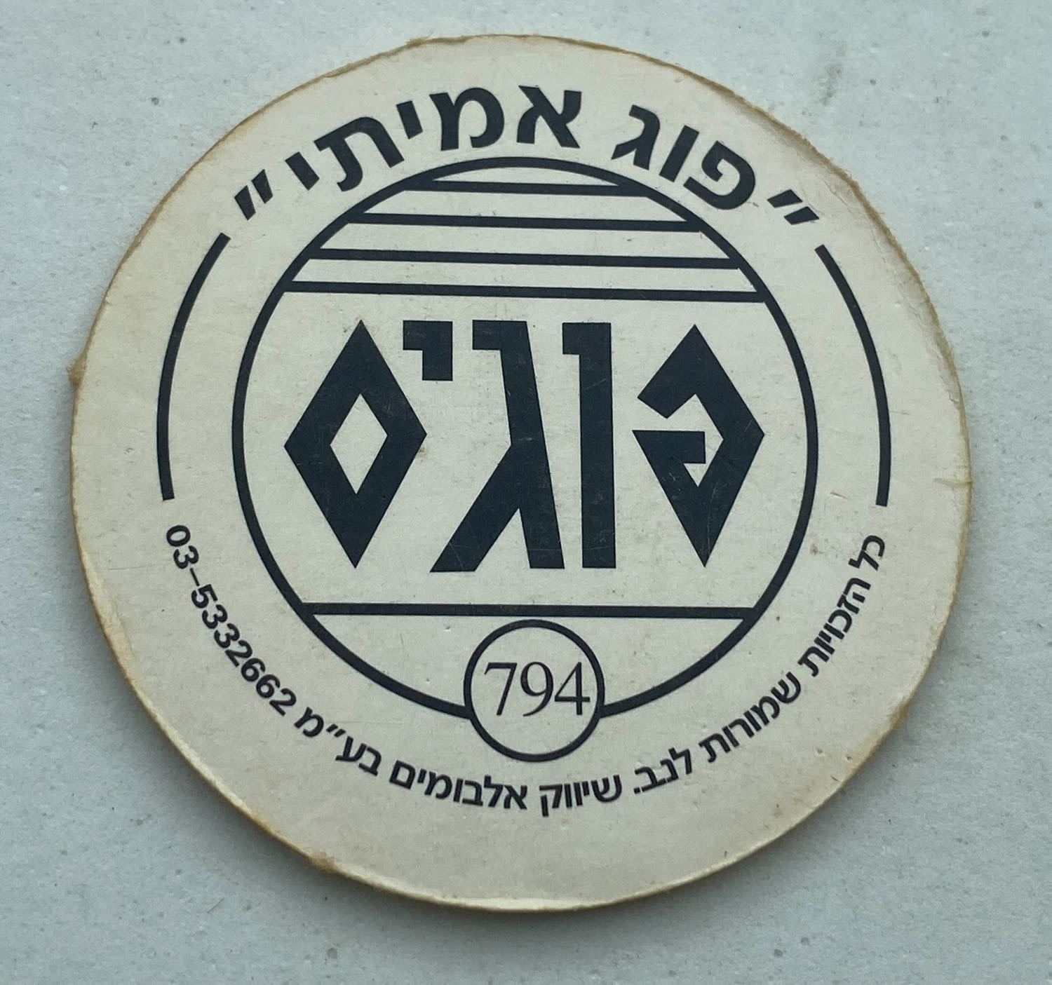 פוגים - פוג דב מסדרת "החיות" - הסדרה ה-22 של הפוגים - נדיר וקשה להשגה , נדיר
המשחק שכבש את ילדי שנות ... - 1 1