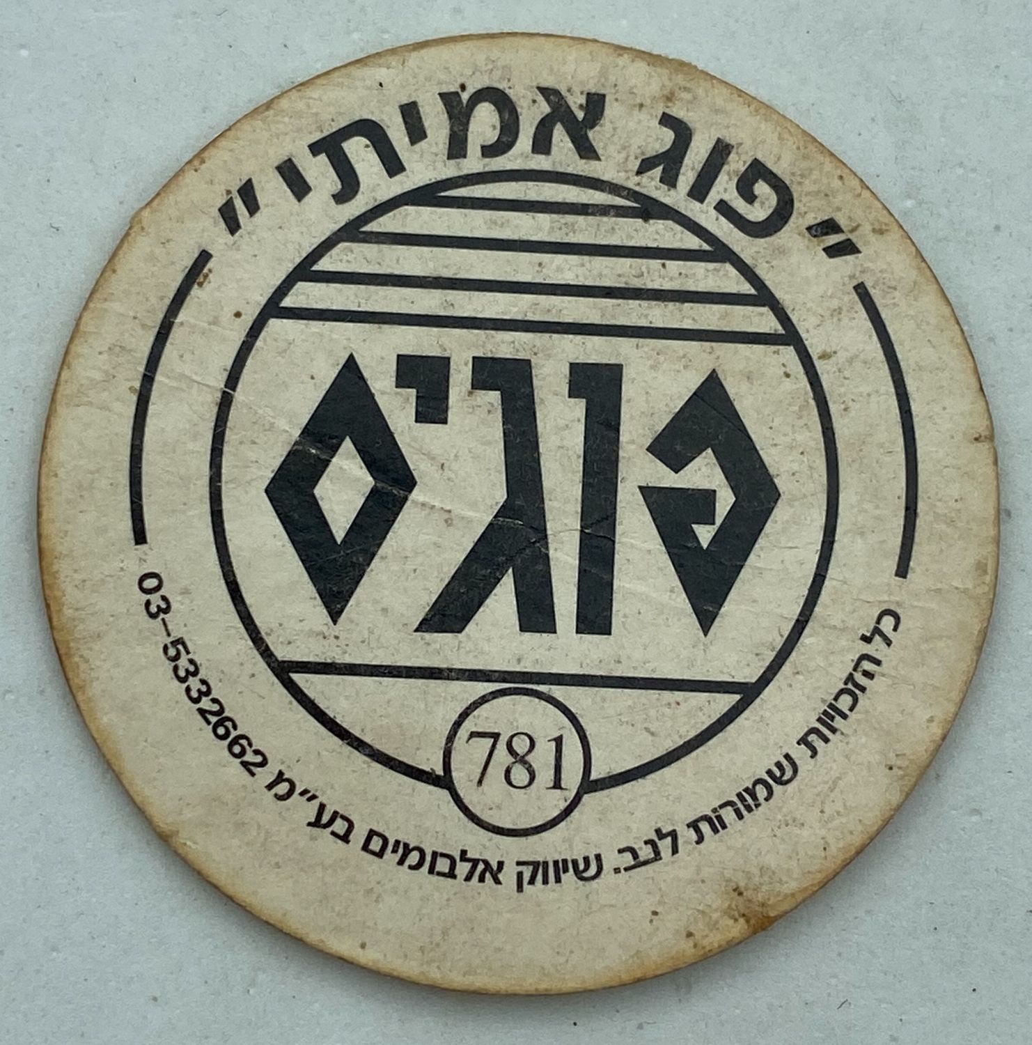 פוגים - פוג פומה מסדרת "החיות" - הסדרה ה-22 של הפוגים - נדיר וקשה להשגה , נדיר
המשחק שכבש את ילדי ... - 1 1