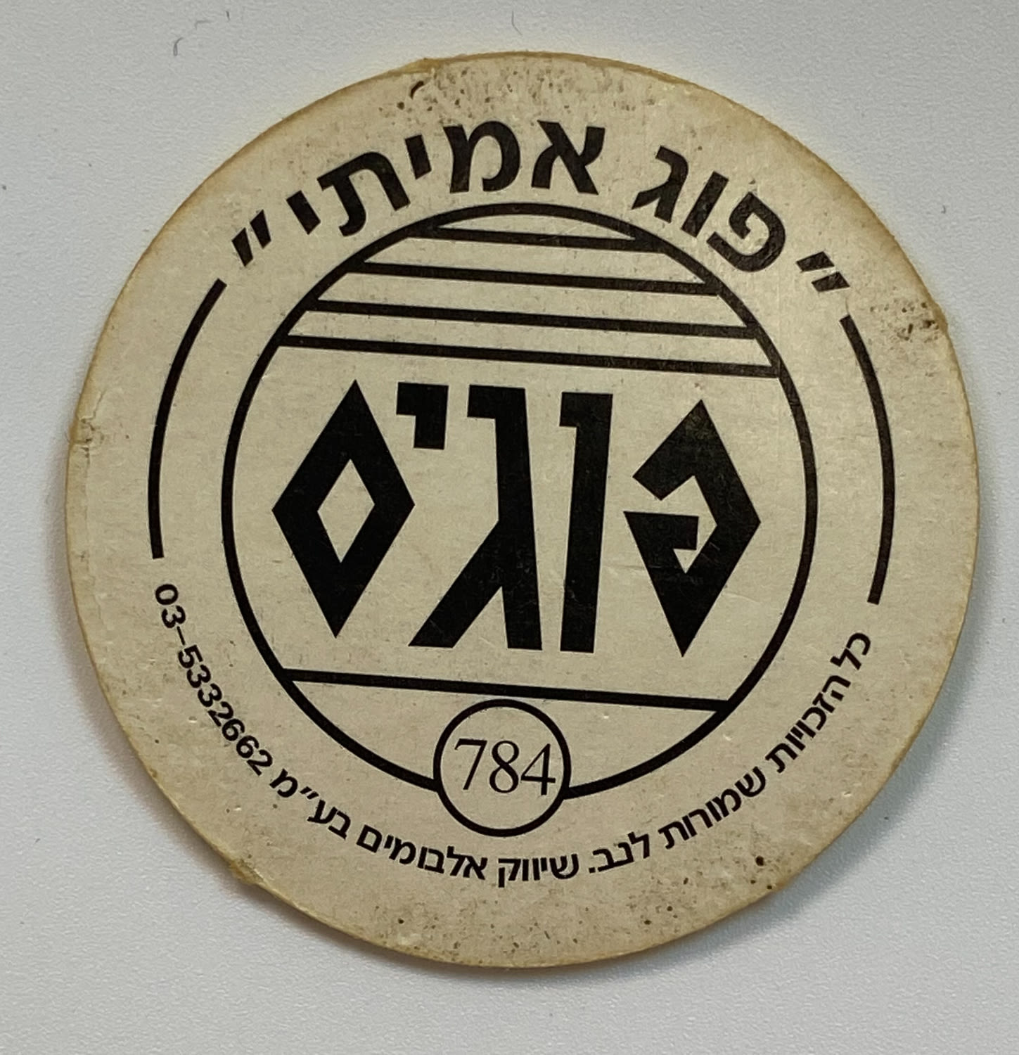 פוגים - פוג ציפור מסדרת "החיות" - הסדרה ה-22 של הפוגים - נדיר וקשה להשגה , נדיר
המשחק שכבש את ילדי ... - 1 1