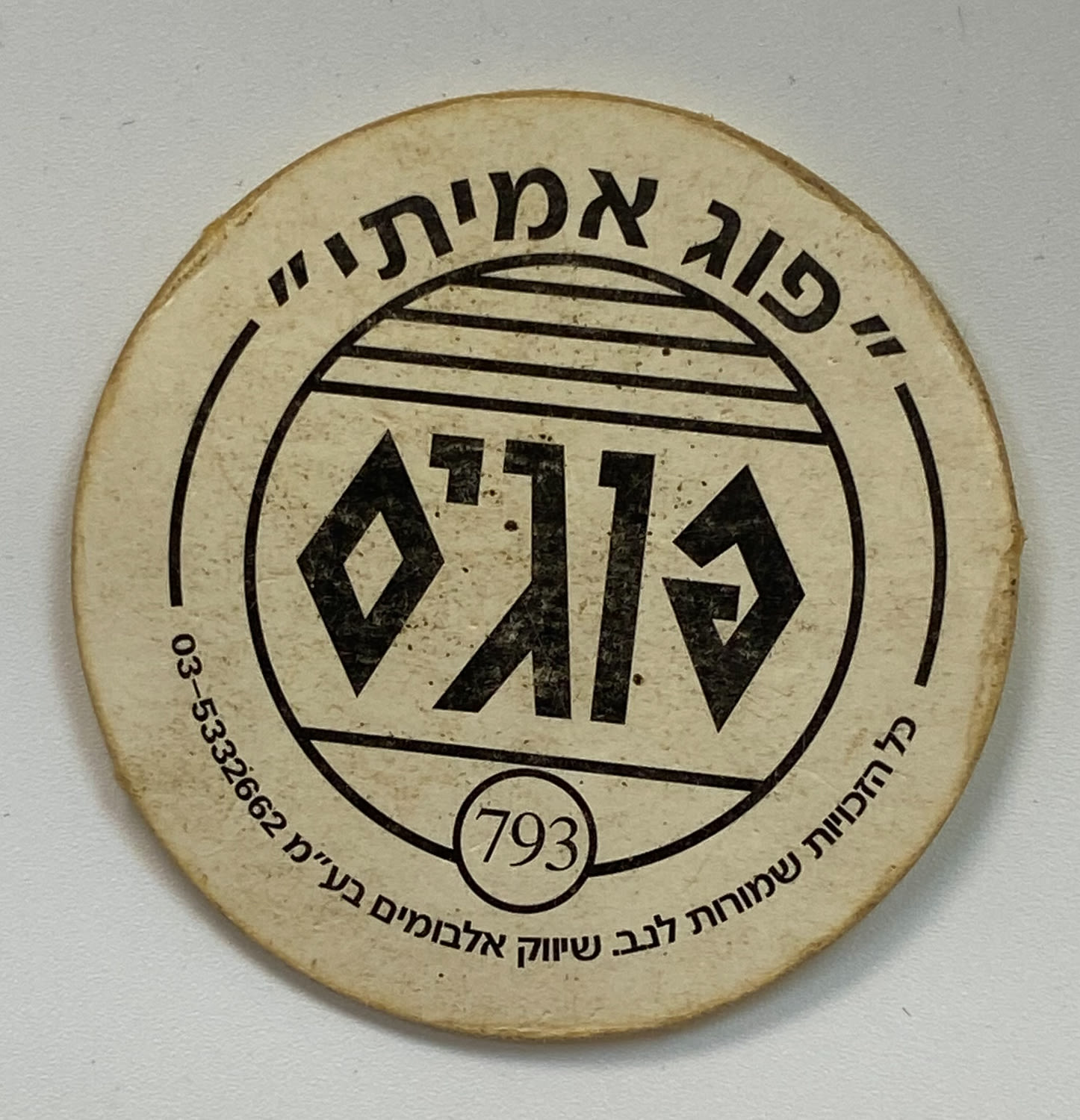 פוגים - פוג נמר מסדרת "החיות" - הסדרה ה-22 של הפוגים - נדיר וקשה להשגה , נדיר
המשחק שכבש את ילדי ... - 1 1