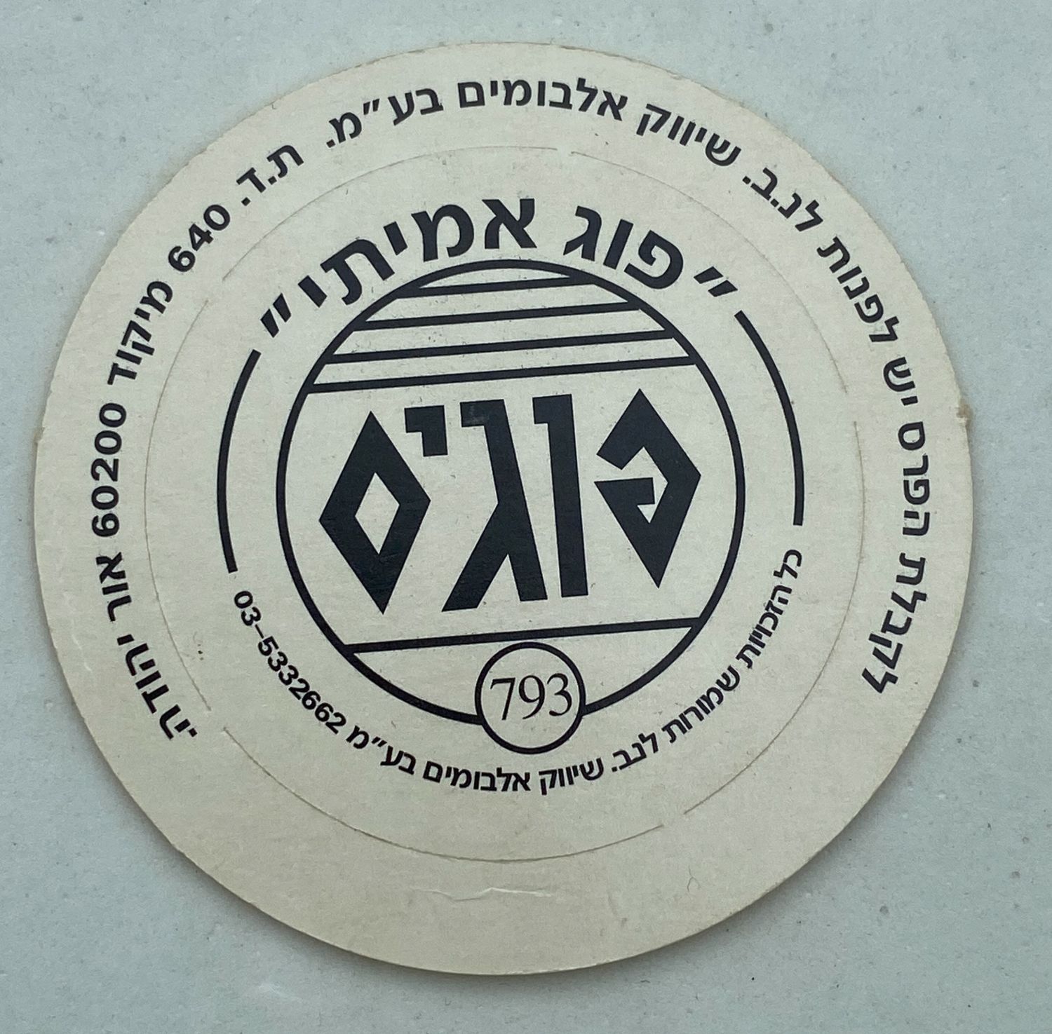 פוגים - פוג נמר עם מסגרת מסדרת "החיות" - הסדרה ה-22 של הפוגים - נדיר וקשה להשגה , מאוד נדיר
המשחק ... - 1 1
