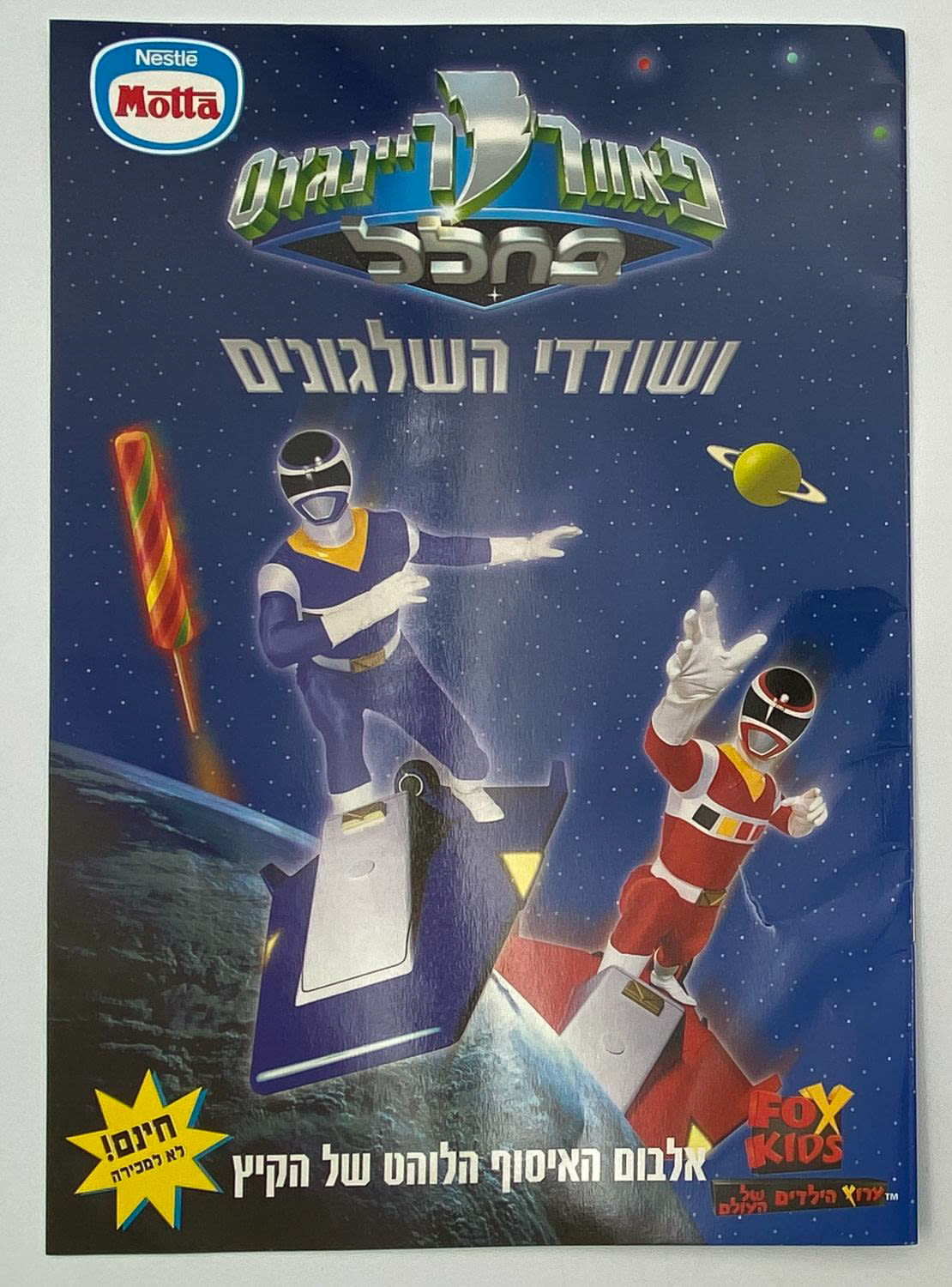 אלבומי מדבקות - אלבום פאוור רנג'רס ושודדי השלגונים
פאוור ריינג'רס (באנגלית: Power Rangers) היא ... - 1 0