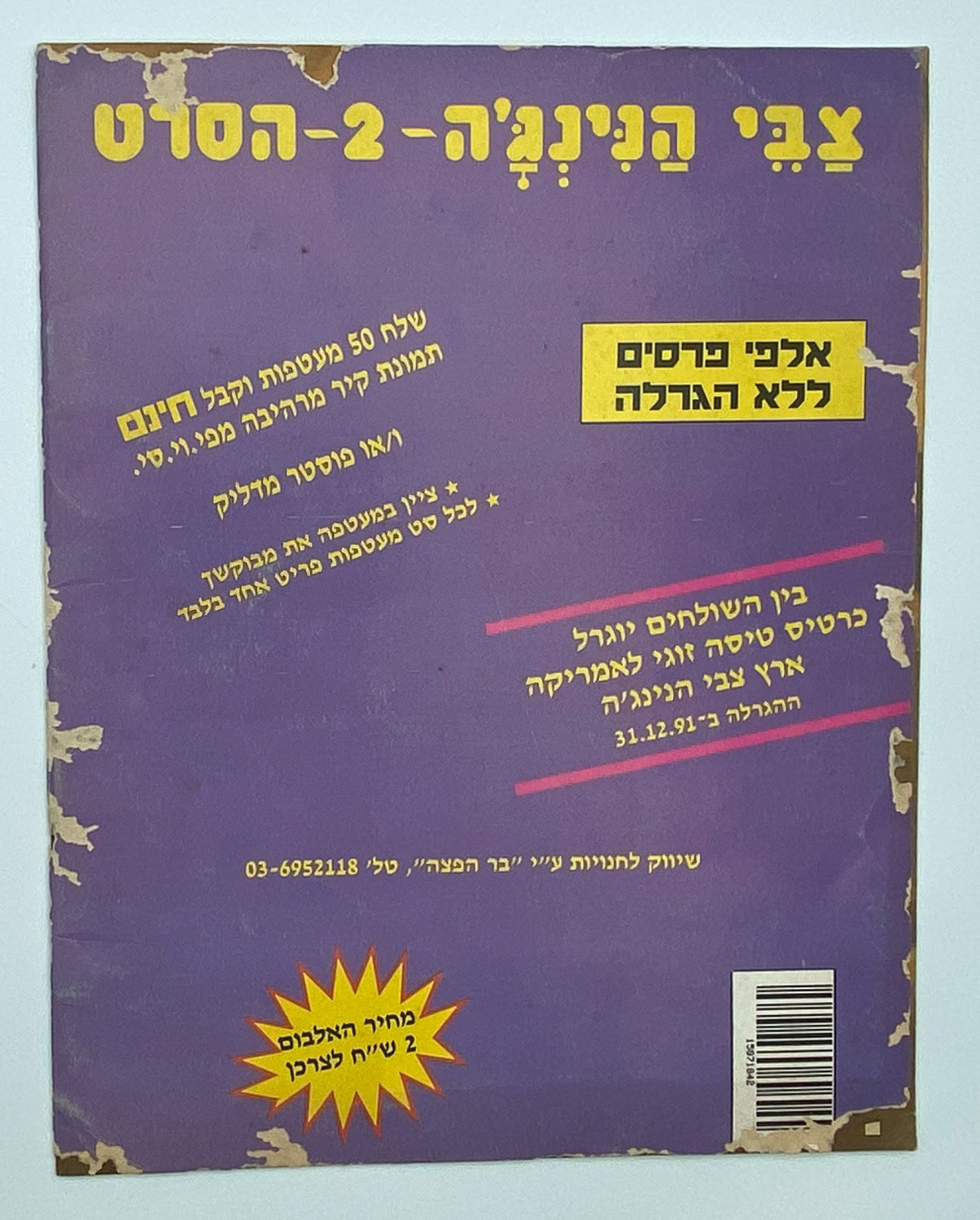 אלבומי מדבקות - אלבום מדבקות צבי הנינג'ה 2 בעברית - נזק לכריכה - אלבום קשה להשגה
צבי הנינג'ה היא ... - 1 8
