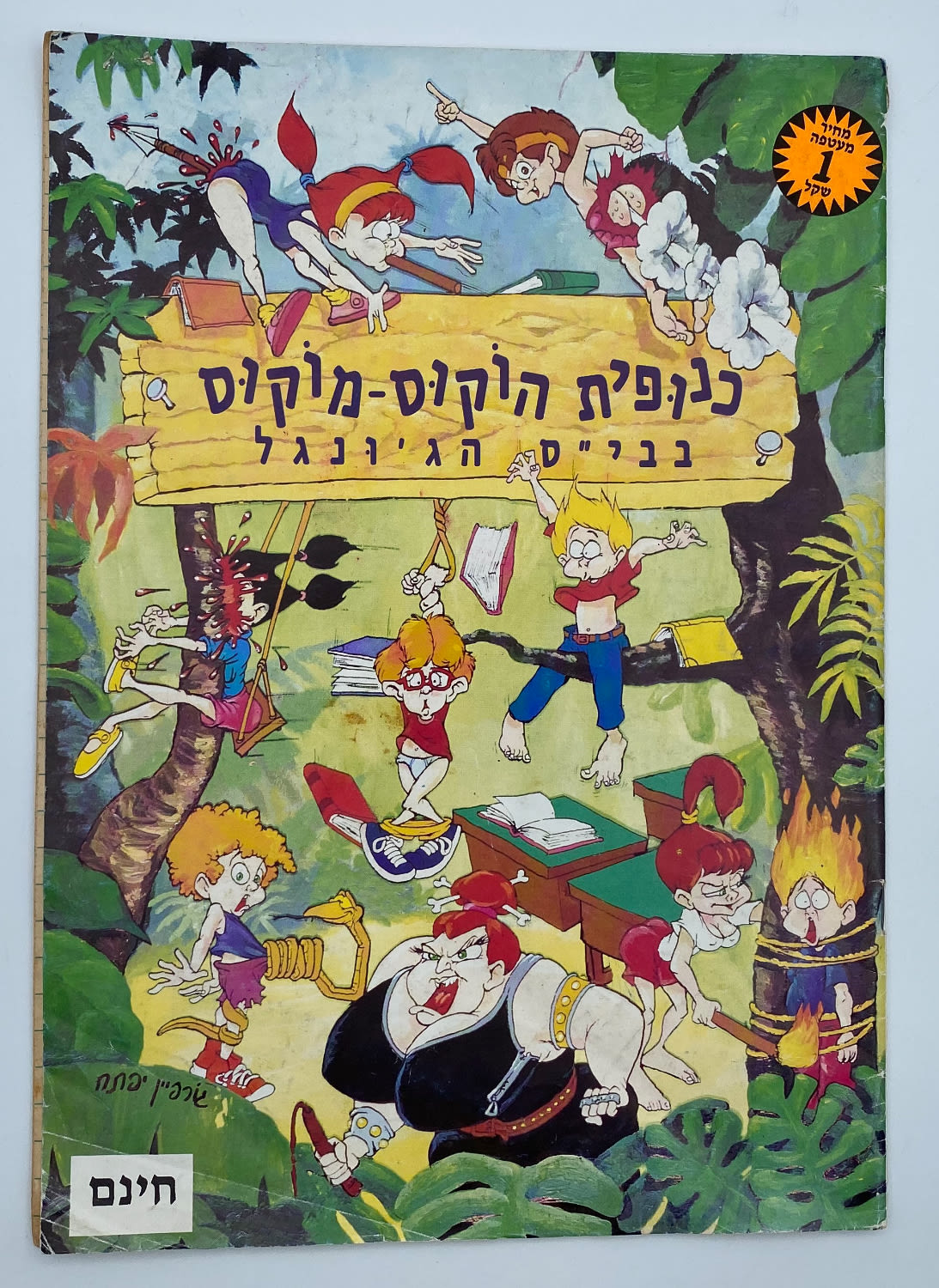 אלבומי מדבקות - אלבום כנופית הוקוס מוקוס בבי"ס הג'ונגל - אלבום נדיר במיוחד אשר בודדים ידועים ממנו - כמעט ריק ... - 1 0