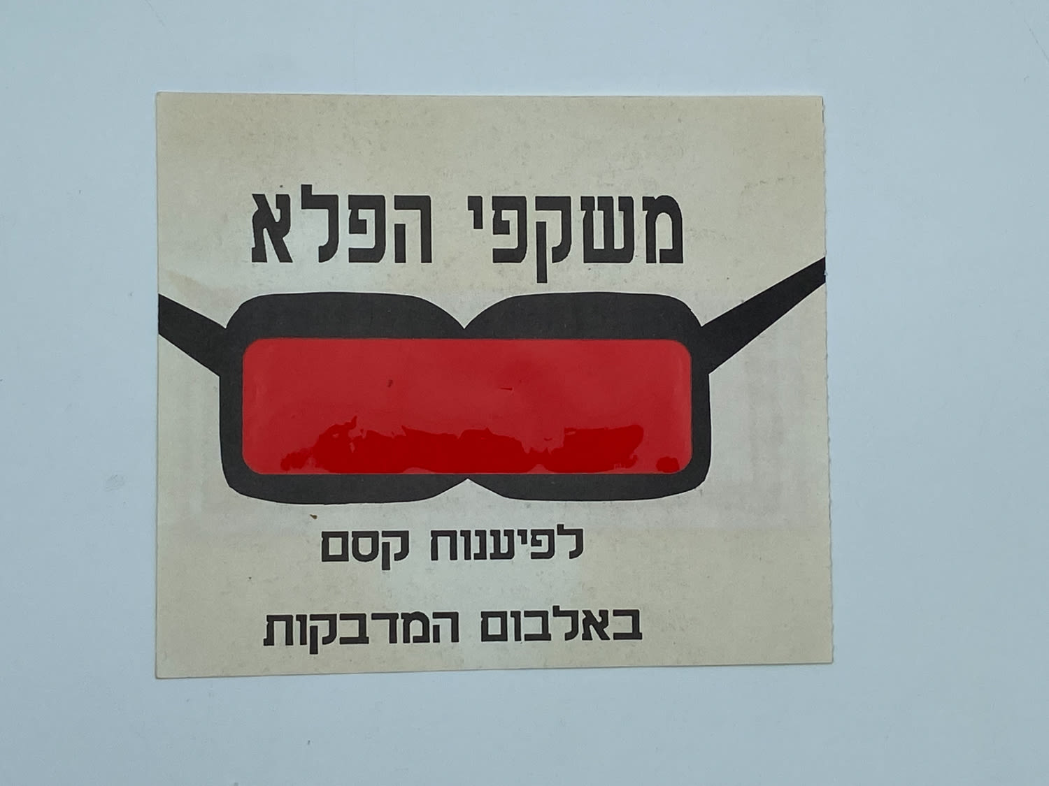 אלבומי מדבקות - אלבום מדבקות הפוני הקטן, כמעט ריק, בעברית, נדיר ביותר, בודדים ידועים מאלבום זה ... - 1 12