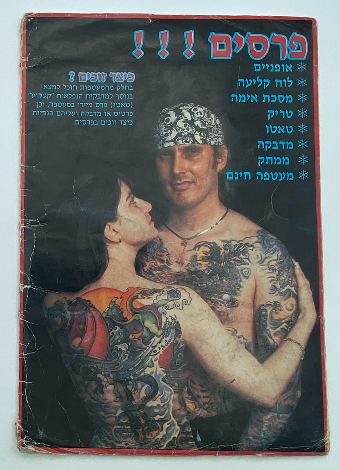 אלבומי מדבקות - אלבום מדבקות "קעקועים", "אלבום מדבקות לאמיצים" - 100% מלא - נדיר להשגה וכל שכן כאשר הוא מלא ... - 1 8