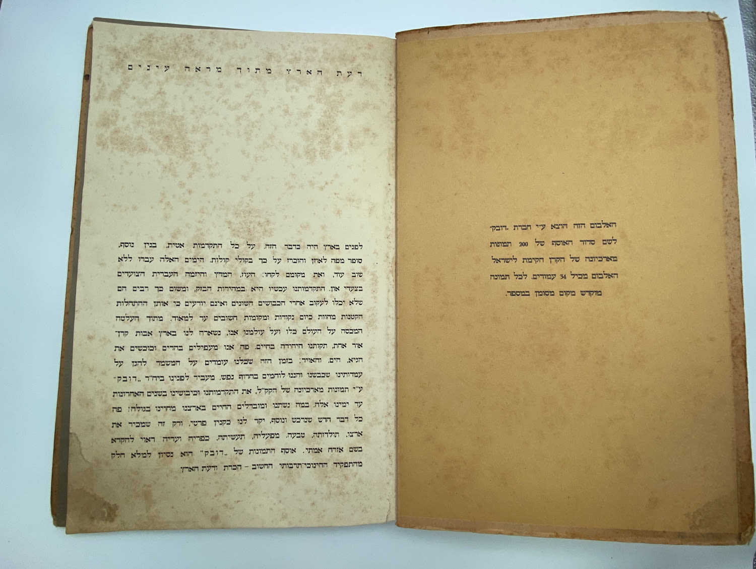 אלבומי מדבקות - אלבום "דעת הארץ מתוך מראה עינים [עיניים]" "סדרת תמונות מהארכיון של הקרן הקיימת לישראל" - כמעט מלא ... - 1 11
