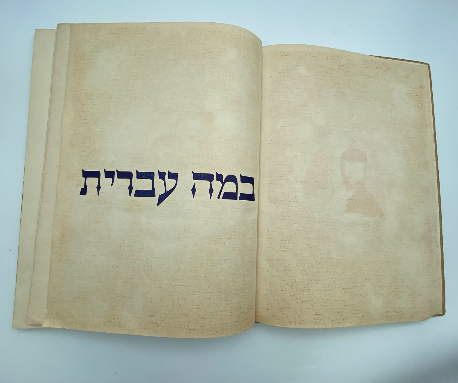 אלבומי מדבקות - אלבום במה עברית, כמעט מלא, האלבום שיצא אחרי האלבום "תמונות לדברי ימי ישראל" - הוצאת בית חרושת ... - 1 22