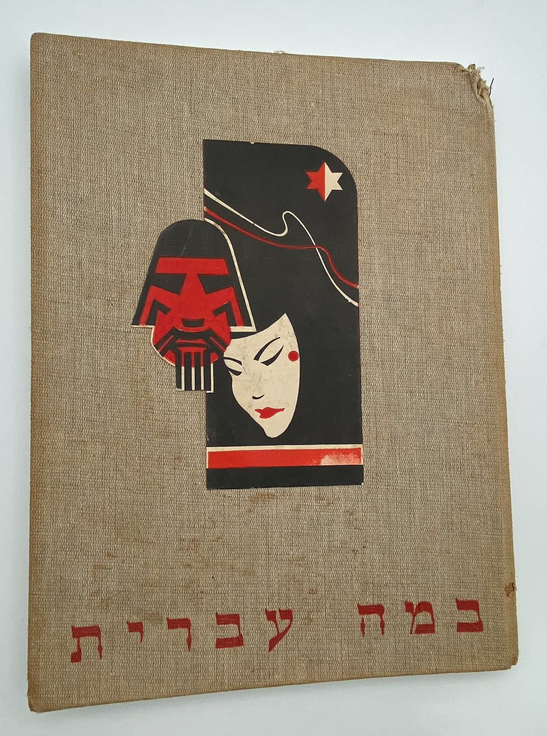 אלבומי מדבקות - אלבום במה עברית, כמעט מלא, האלבום שיצא אחרי האלבום "תמונות לדברי ימי ישראל" - הוצאת בית חרושת ... - 1 0