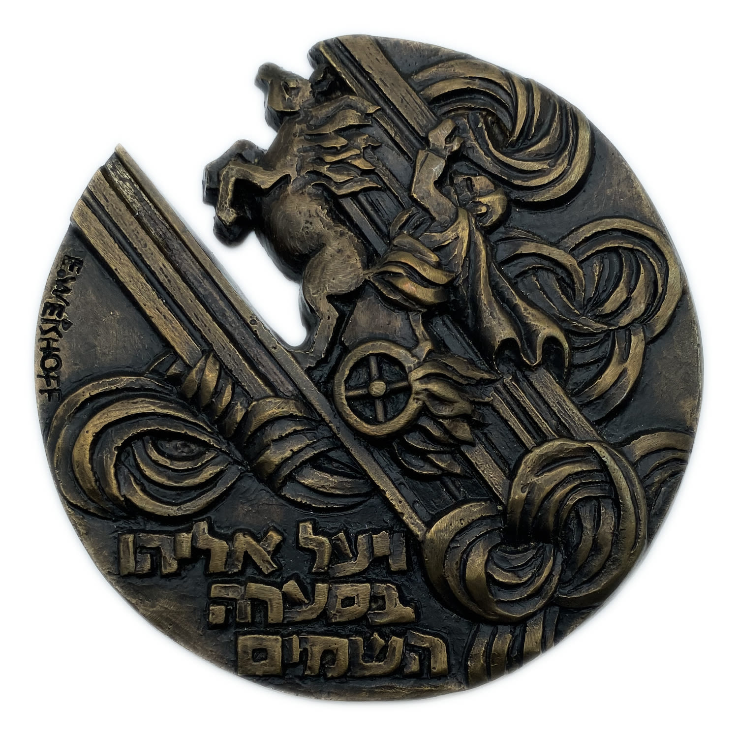 Israel - Artistic-Sculptural Medal - Elijah Rises in the Heavenly Storm - Designed and Sculpted by Artist ...