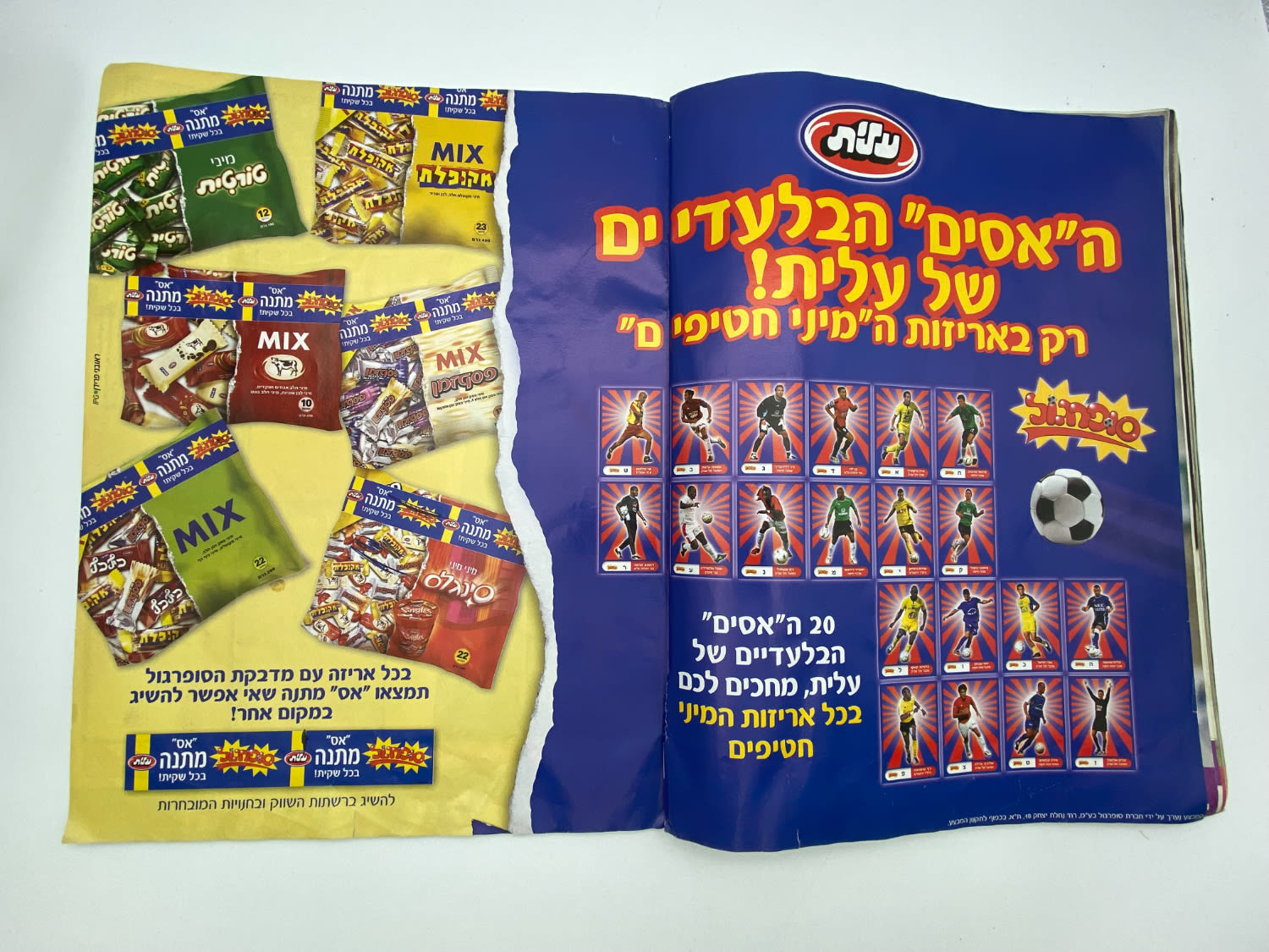 אלבומי מדבקות - אלבום סופרגול 2005-2006, עמוד שדרה של הכריכה פגום, מלא חלקית
סוּפרגוֹל הוא שמו של ... - 1 26