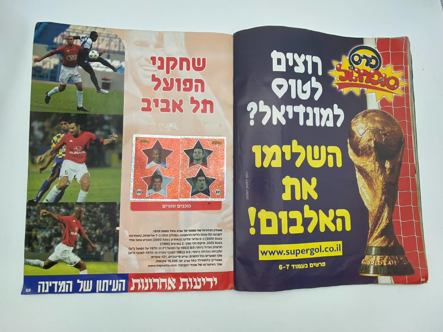 אלבומי מדבקות - אלבום סופרגול 2005-2006, עמוד שדרה של הכריכה פגום, מלא חלקית
סוּפרגוֹל הוא שמו של ... - 1 21