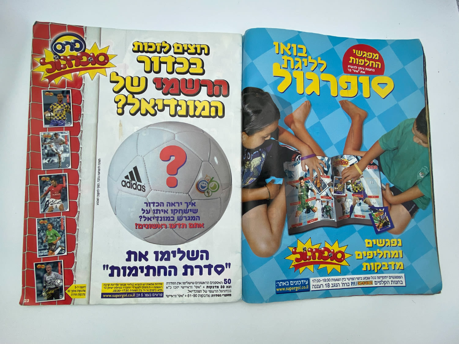 אלבומי מדבקות - אלבום סופרגול 2005-2006, עמוד שדרה של הכריכה פגום, מלא חלקית
סוּפרגוֹל הוא שמו של ... - 1 4