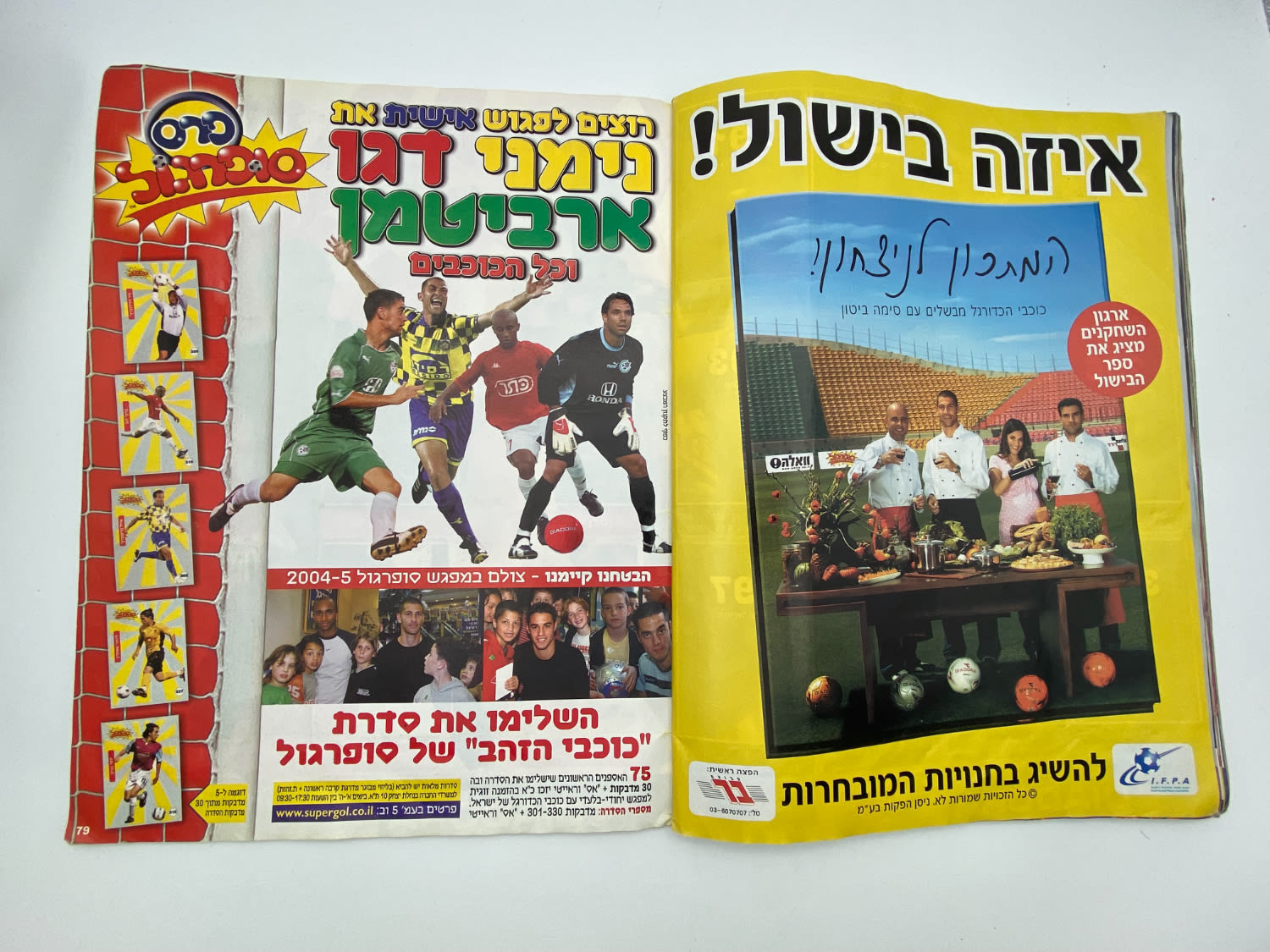 אלבומי מדבקות - אלבום סופרגול 2005-2006, עמוד שדרה של הכריכה פגום, מלא חלקית
סוּפרגוֹל הוא שמו של ... - 1 32