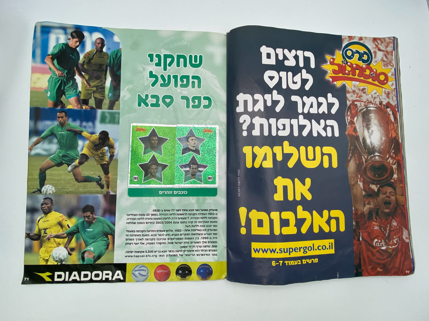 אלבומי מדבקות - אלבום סופרגול 2005-2006, עמוד שדרה של הכריכה פגום, מלא חלקית
סוּפרגוֹל הוא שמו של ... - 1 28