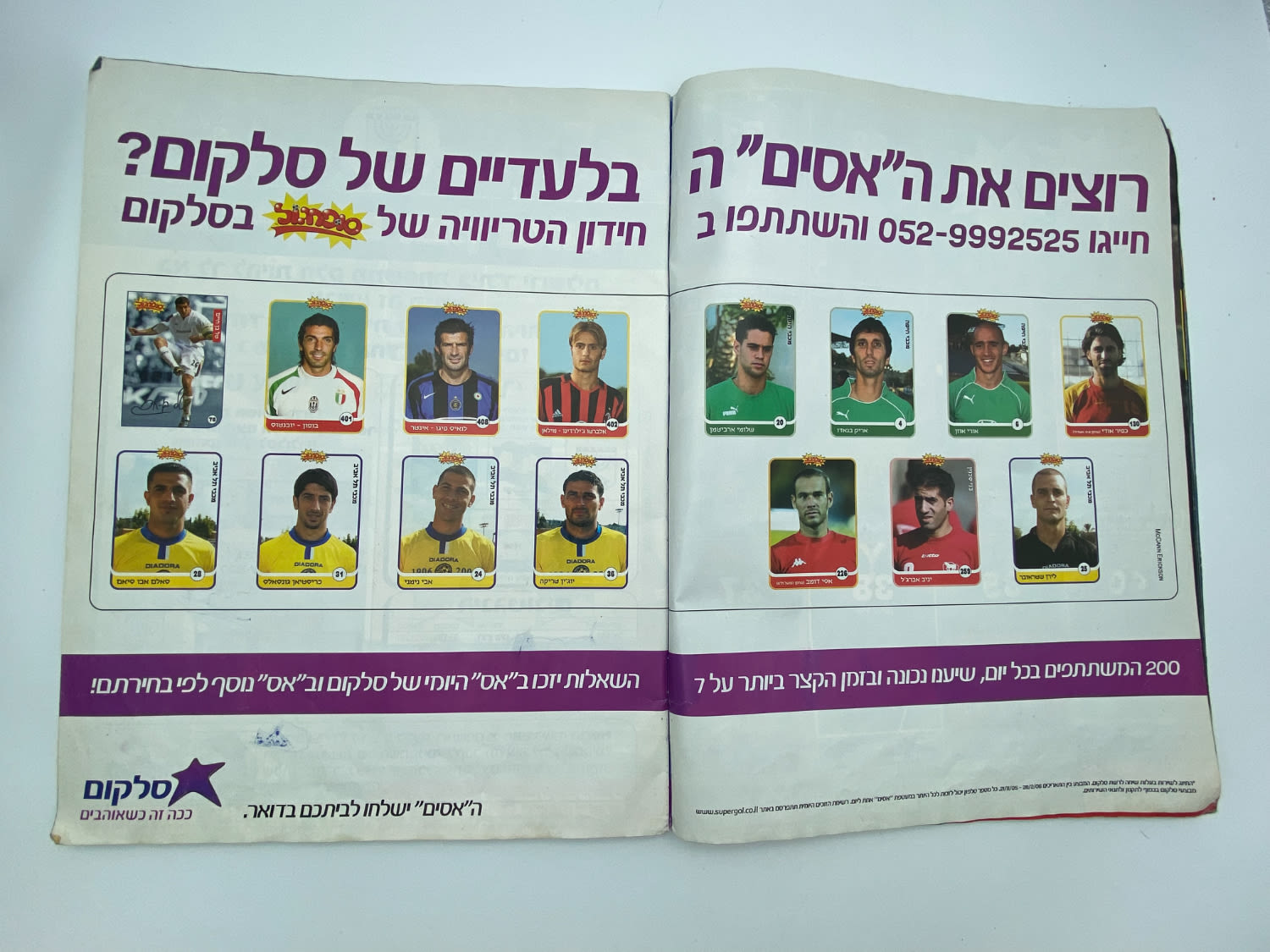 אלבומי מדבקות - אלבום סופרגול 2005-2006, עמוד שדרה של הכריכה פגום, מלא חלקית
סוּפרגוֹל הוא שמו של ... - 1 1