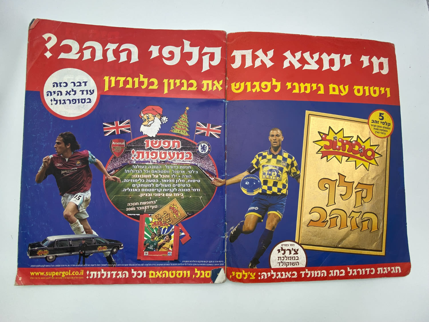 אלבומי מדבקות - אלבום סופרגול 2005-2006, עמוד שדרה של הכריכה פגום, מלא חלקית
סוּפרגוֹל הוא שמו של ... - 1 22