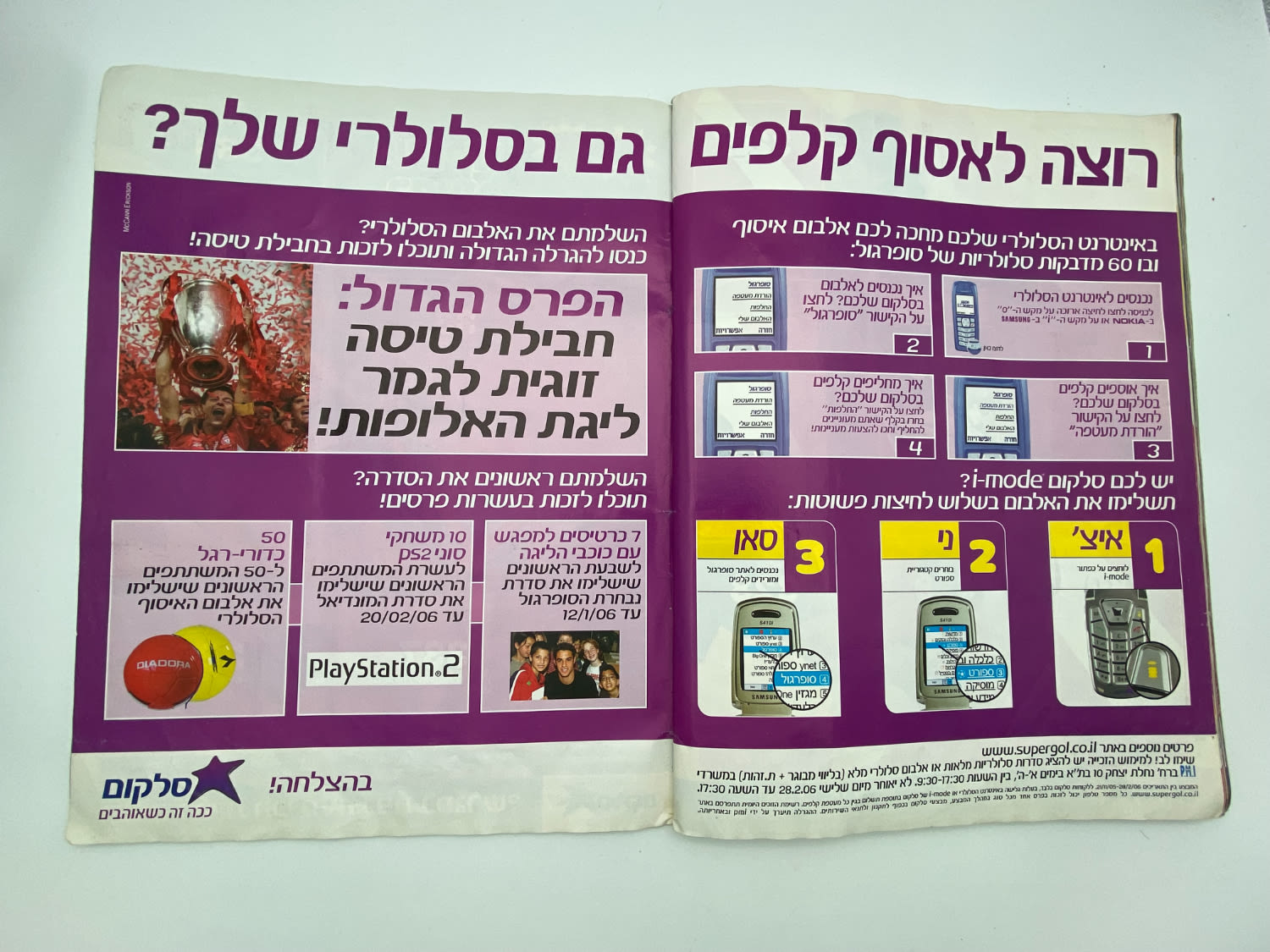 אלבומי מדבקות - אלבום סופרגול 2005-2006, עמוד שדרה של הכריכה פגום, מלא חלקית
סוּפרגוֹל הוא שמו של ... - 1 36