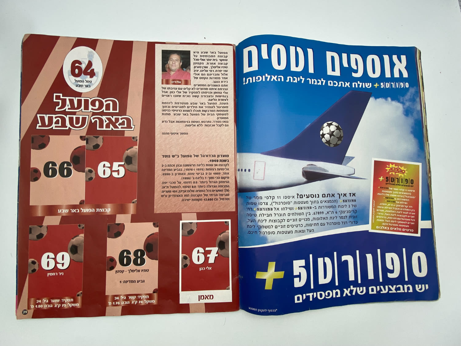 אלבומי מדבקות - אלבום סופרגול 2004-2005, כמעט ריק, דף מנותק
סוּפרגוֹל הוא שמו של אלבום איסוף מדבקות ... - 1 6