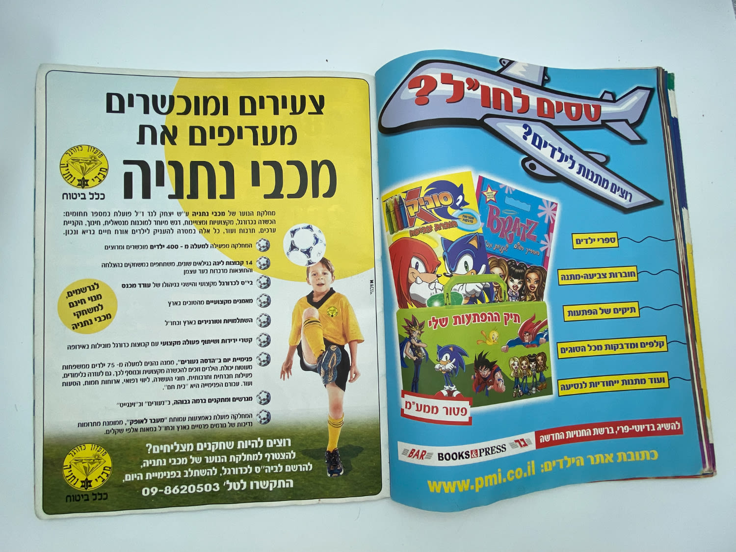 אלבומי מדבקות - אלבום סופרגול 2004-2005, כמעט ריק, דף מנותק
סוּפרגוֹל הוא שמו של אלבום איסוף מדבקות ... - 1 31