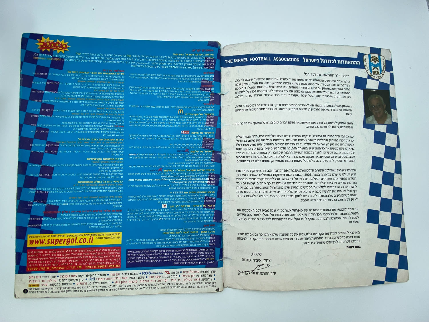 אלבומי מדבקות - אלבום סופרגול 2004-2005, כמעט ריק, דף מנותק
סוּפרגוֹל הוא שמו של אלבום איסוף מדבקות ... - 1 11