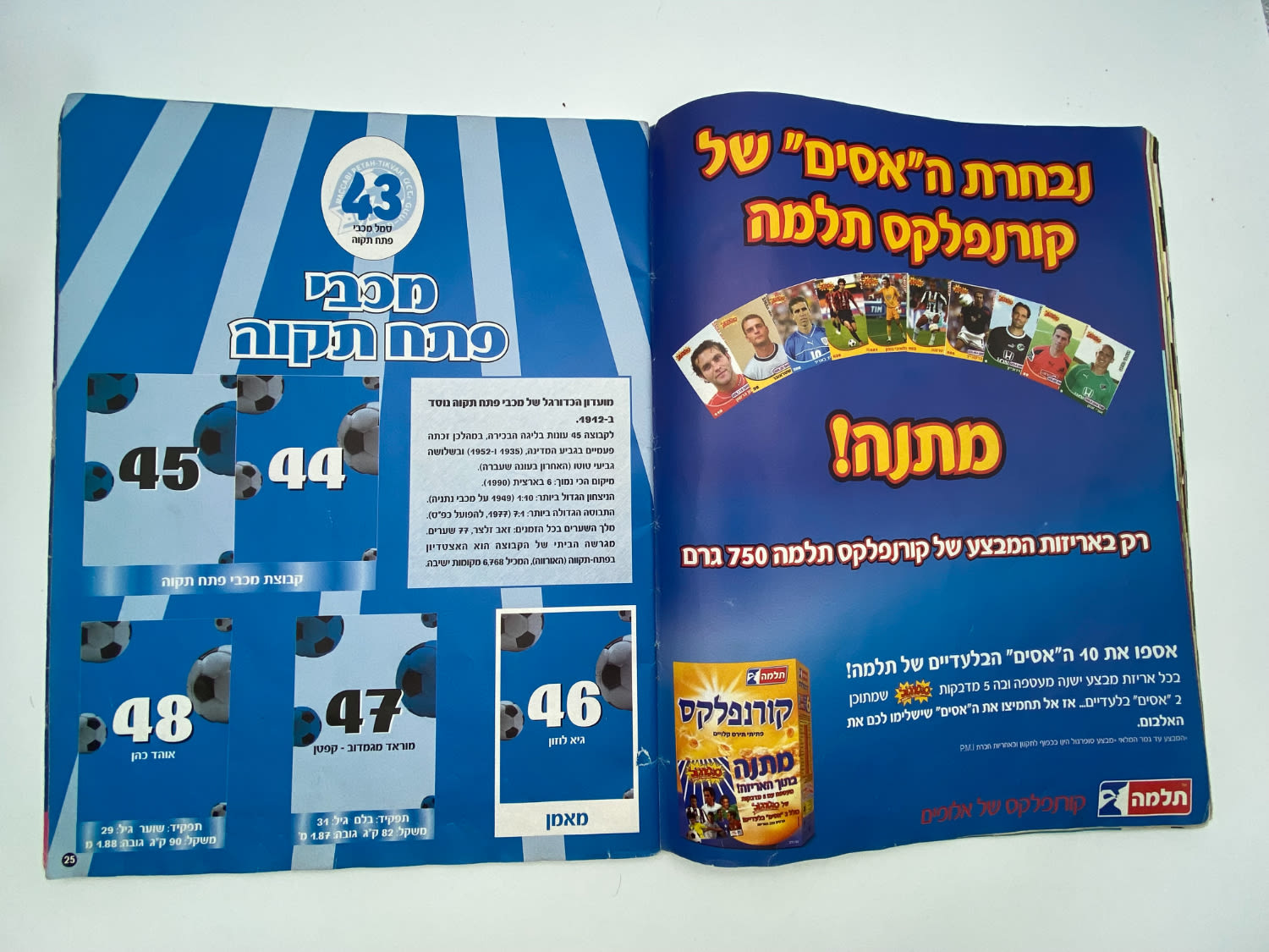 אלבומי מדבקות - אלבום סופרגול 2004-2005, כמעט ריק, דף מנותק
סוּפרגוֹל הוא שמו של אלבום איסוף מדבקות ... - 1 4