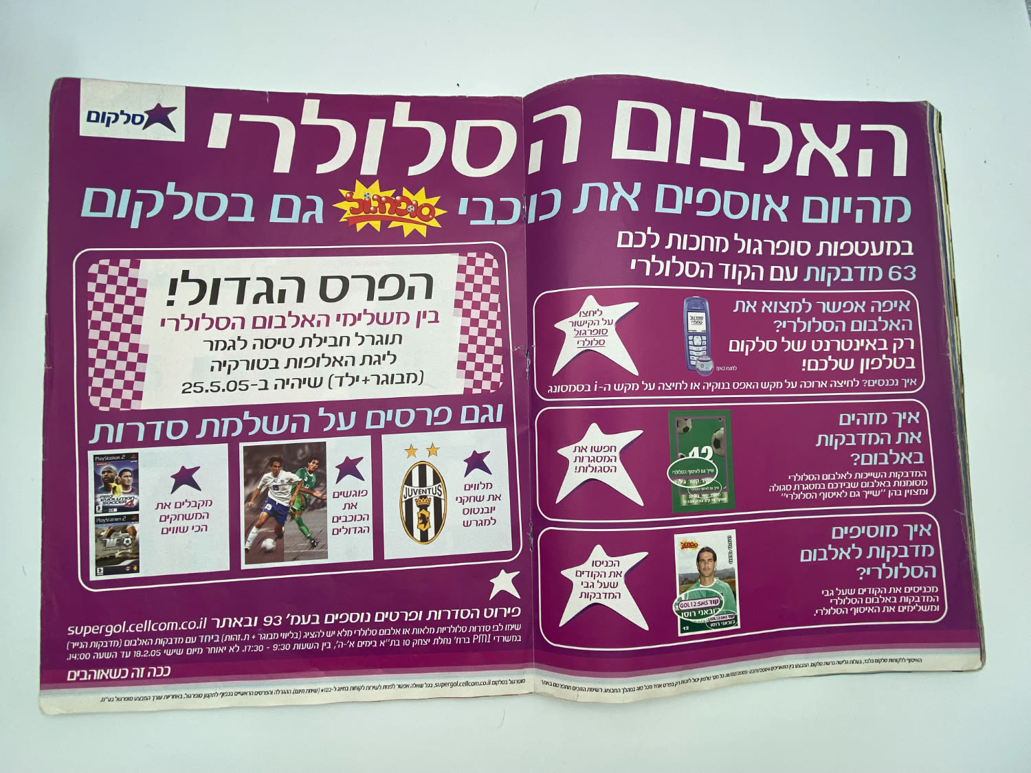 אלבומי מדבקות - אלבום סופרגול 2004-2005, כמעט ריק, דף מנותק
סוּפרגוֹל הוא שמו של אלבום איסוף מדבקות ... - 1 19