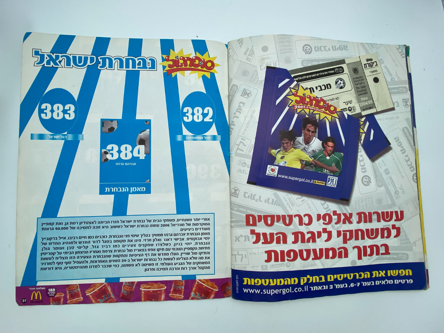 אלבומי מדבקות - אלבום סופרגול 2004-2005, כמעט ריק, דף מנותק
סוּפרגוֹל הוא שמו של אלבום איסוף מדבקות ... - 1 39