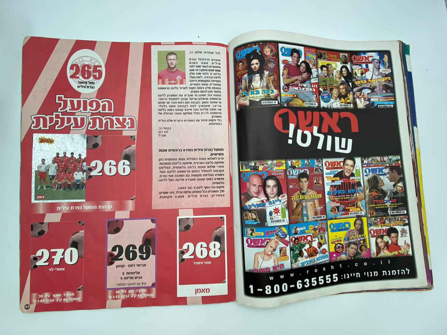 אלבומי מדבקות - אלבום סופרגול 2004-2005, כמעט ריק, דף מנותק
סוּפרגוֹל הוא שמו של אלבום איסוף מדבקות ... - 1 29