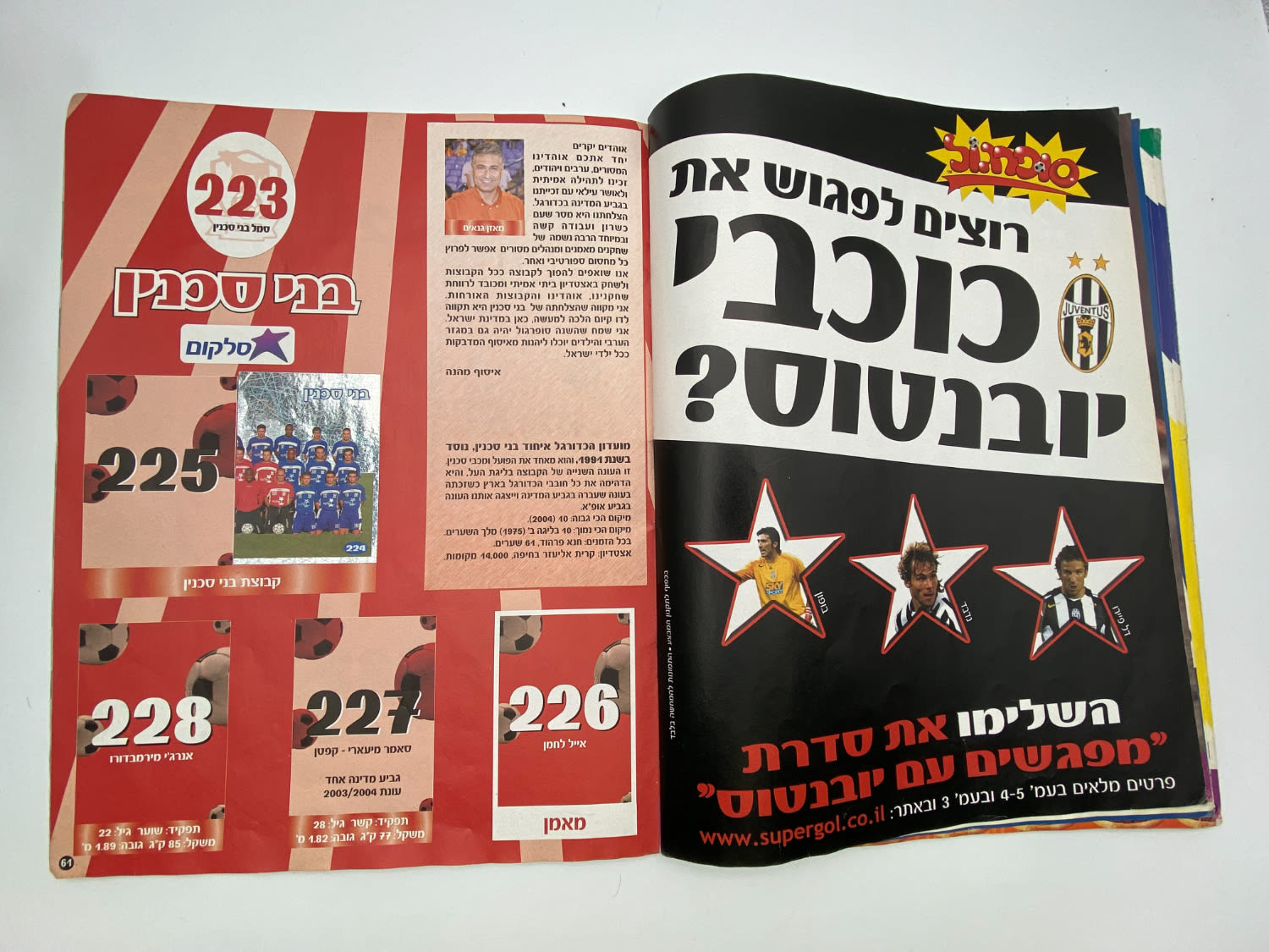 אלבומי מדבקות - אלבום סופרגול 2004-2005, כמעט ריק, דף מנותק
סוּפרגוֹל הוא שמו של אלבום איסוף מדבקות ... - 1 25
