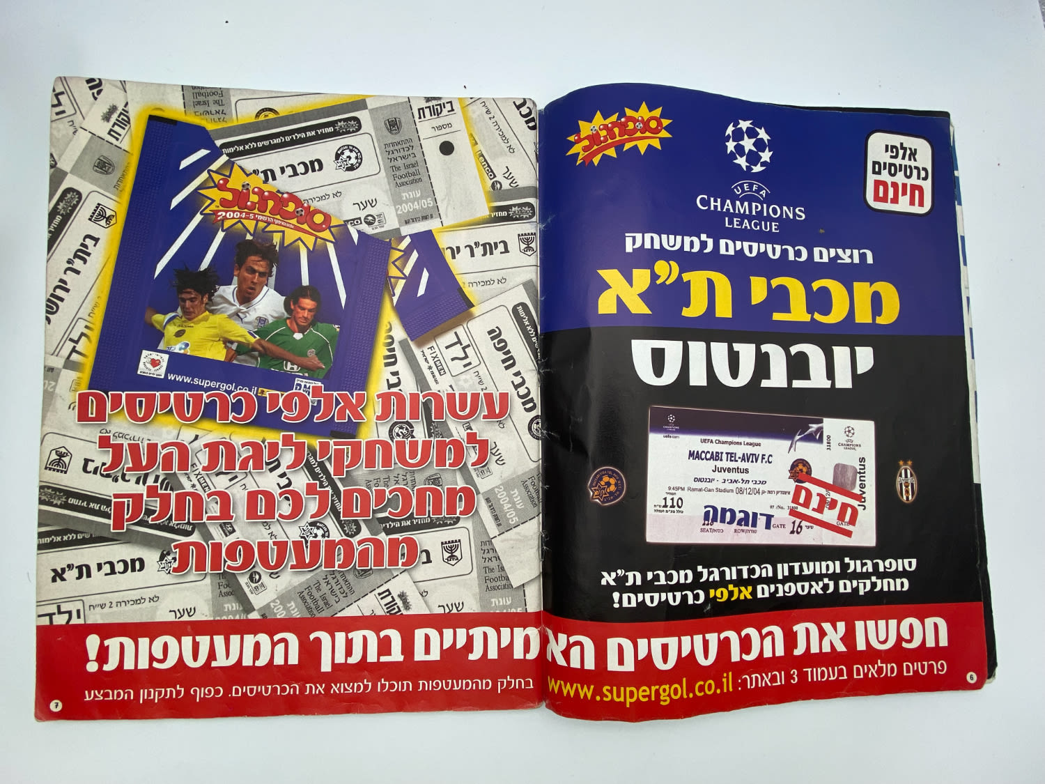 אלבומי מדבקות - אלבום סופרגול 2004-2005, כמעט ריק, דף מנותק
סוּפרגוֹל הוא שמו של אלבום איסוף מדבקות ... - 1 33