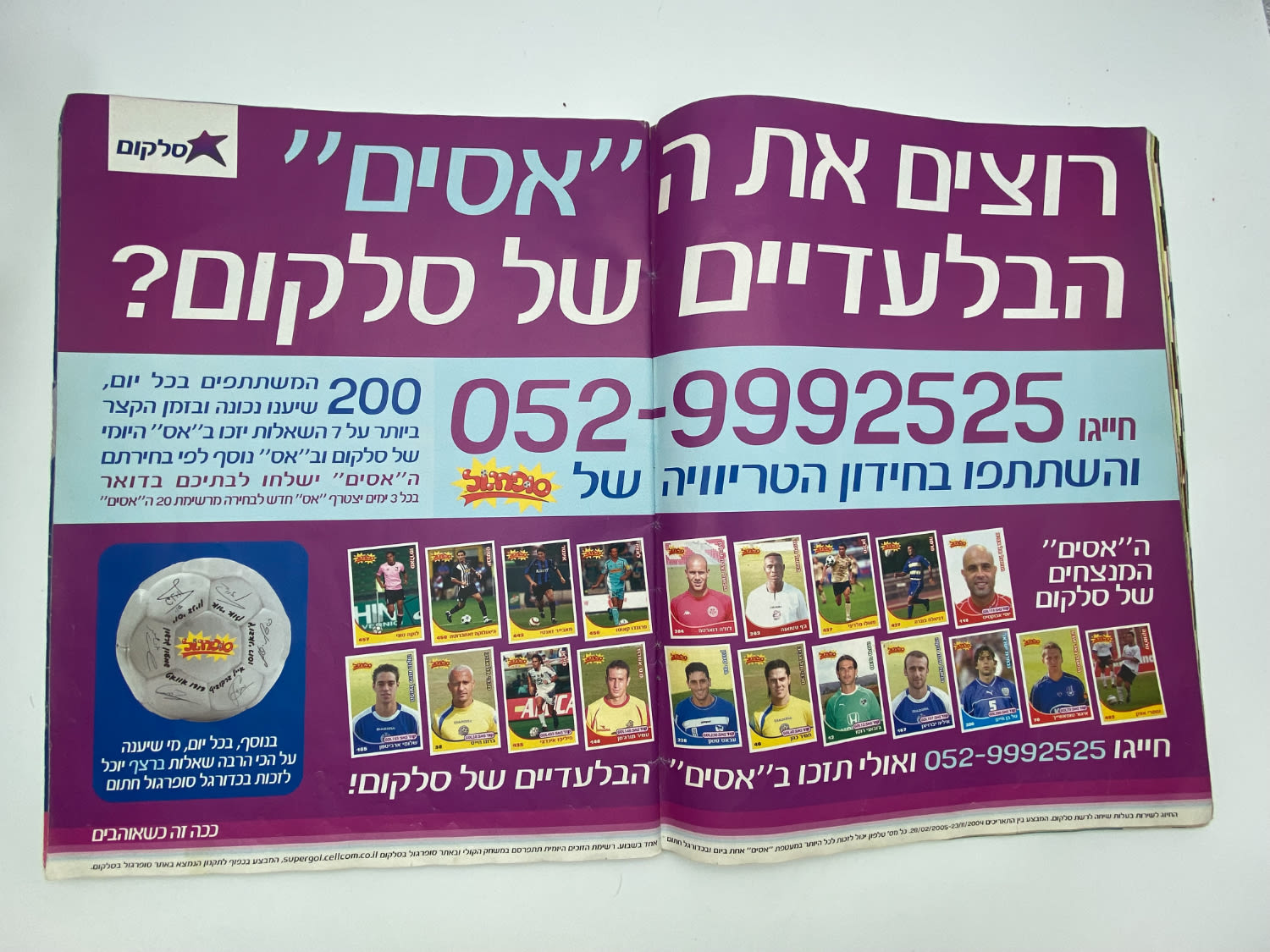 אלבומי מדבקות - אלבום סופרגול 2004-2005, כמעט ריק, דף מנותק
סוּפרגוֹל הוא שמו של אלבום איסוף מדבקות ... - 1 3