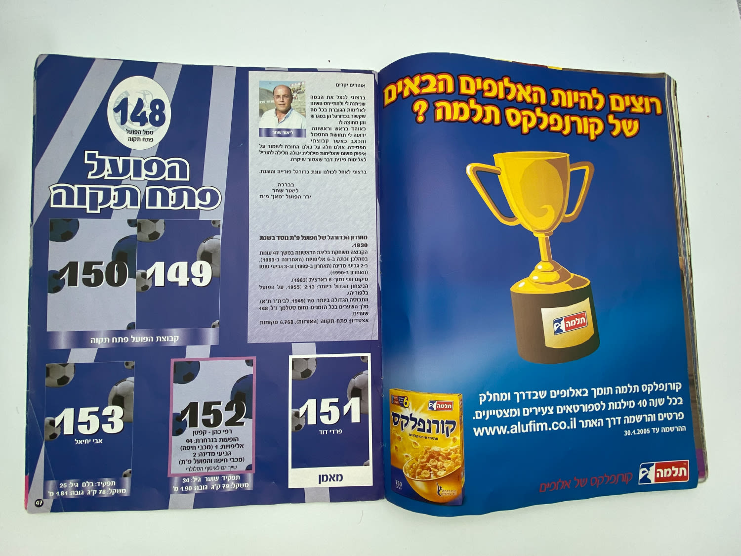 אלבומי מדבקות - אלבום סופרגול 2004-2005, כמעט ריק, דף מנותק
סוּפרגוֹל הוא שמו של אלבום איסוף מדבקות ... - 1 16