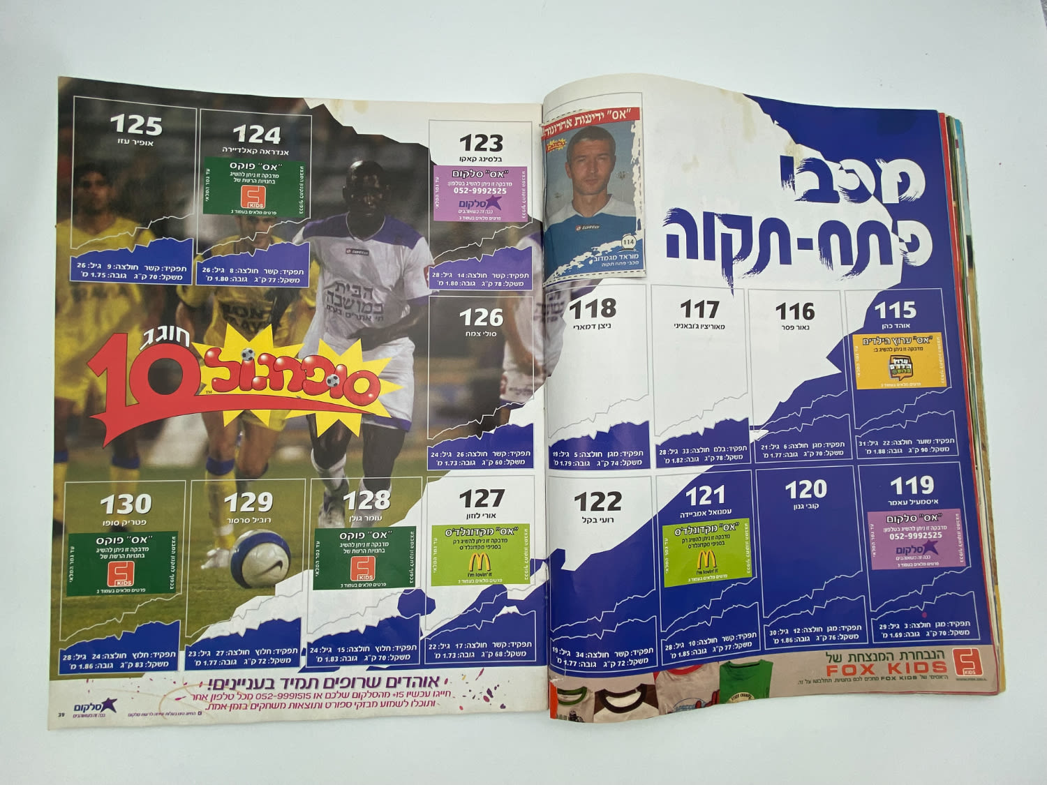 אלבומי מדבקות - אלבום סופרגול 2006-2007, אלבום העשור, מלא חלקית, נמצאים גם קלפים אסים של ידיעות (נגזרו ... - 1 12