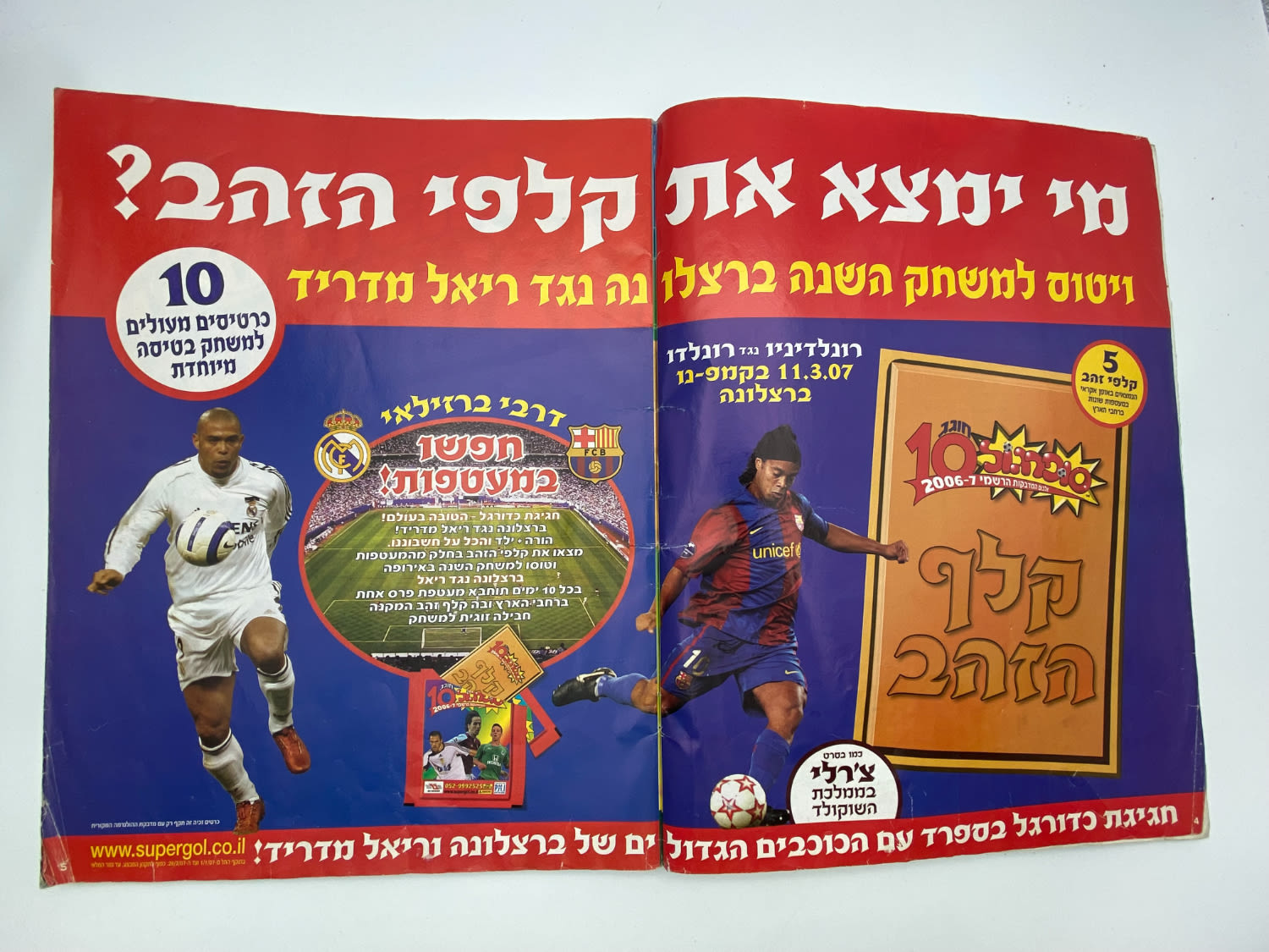 אלבומי מדבקות - אלבום סופרגול 2006-2007, אלבום העשור, מלא חלקית, נמצאים גם קלפים אסים של ידיעות (נגזרו ... - 1 22