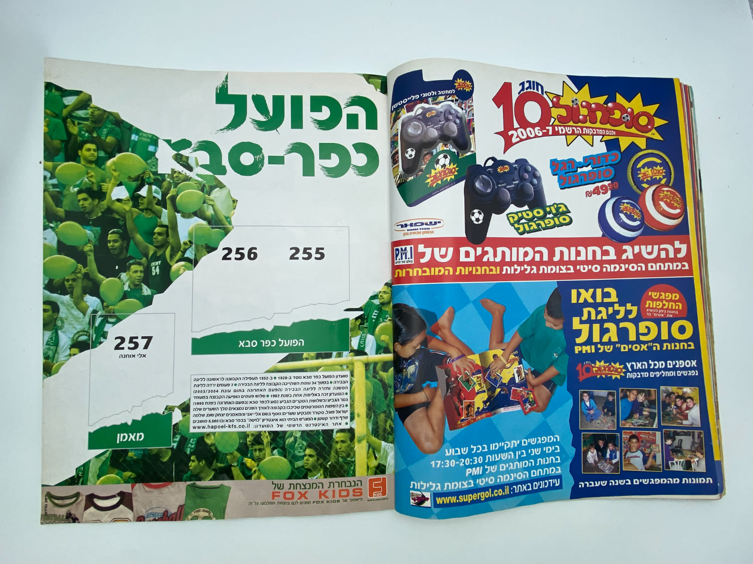 אלבומי מדבקות - אלבום סופרגול 2006-2007, אלבום העשור, מלא חלקית, נמצאים גם קלפים אסים של ידיעות (נגזרו ... - 1 23