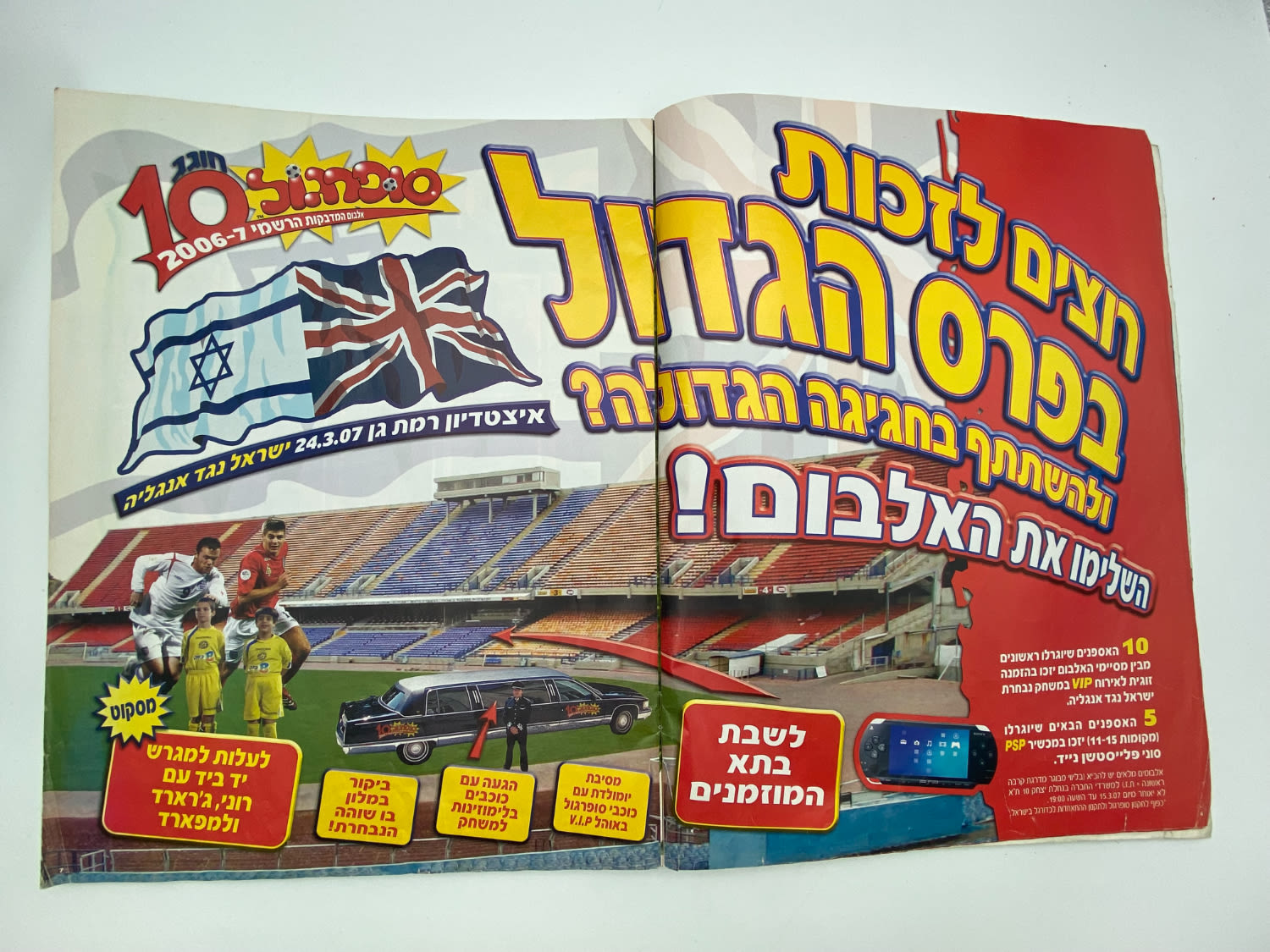 אלבומי מדבקות - אלבום סופרגול 2006-2007, אלבום העשור, מלא חלקית, נמצאים גם קלפים אסים של ידיעות (נגזרו ... - 1 33