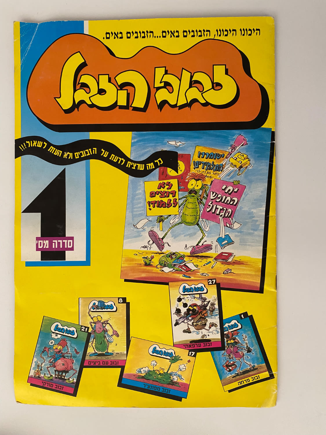 אלבומי מדבקות - אלבום "זבובי הזבל 1", מלא חלקית, מצב טוב מאוד
עוד אחד מהאלבומים שניסו לרכוב על ... - 1 0
