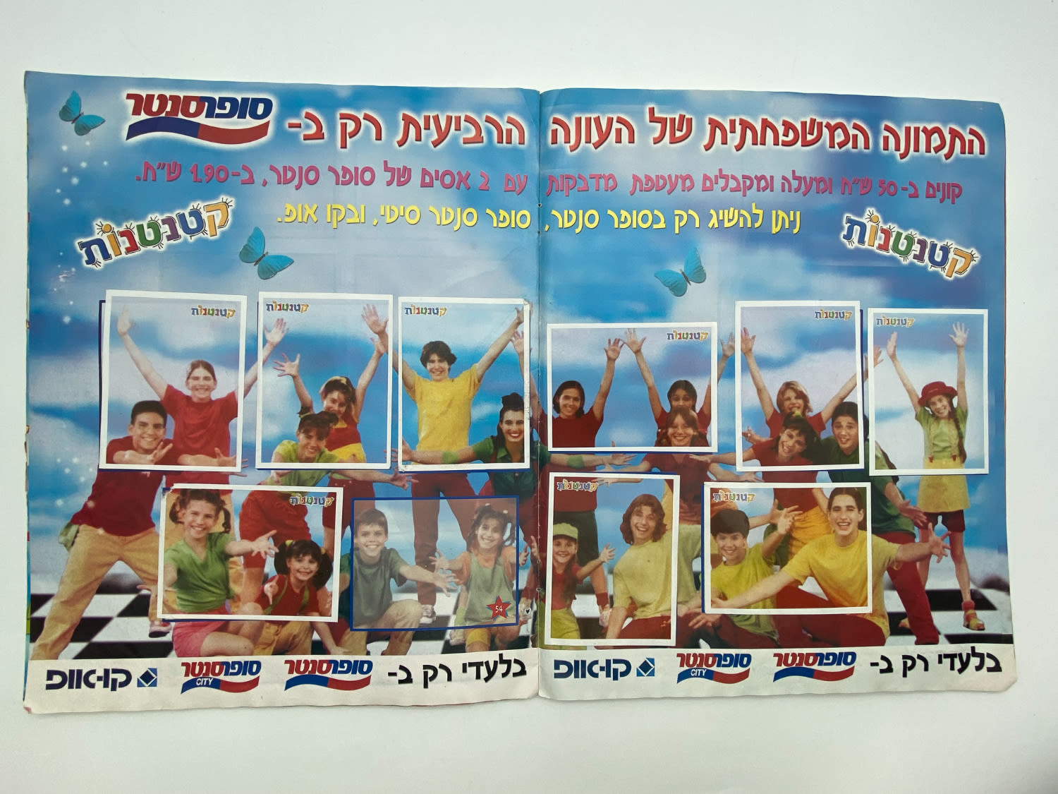 אלבומי מדבקות - "קטנטנות" - שפה עברית, כמעט מלא, קשה להשגה
קטנטנות (בספרדית: Chiquititas ... - 1 21