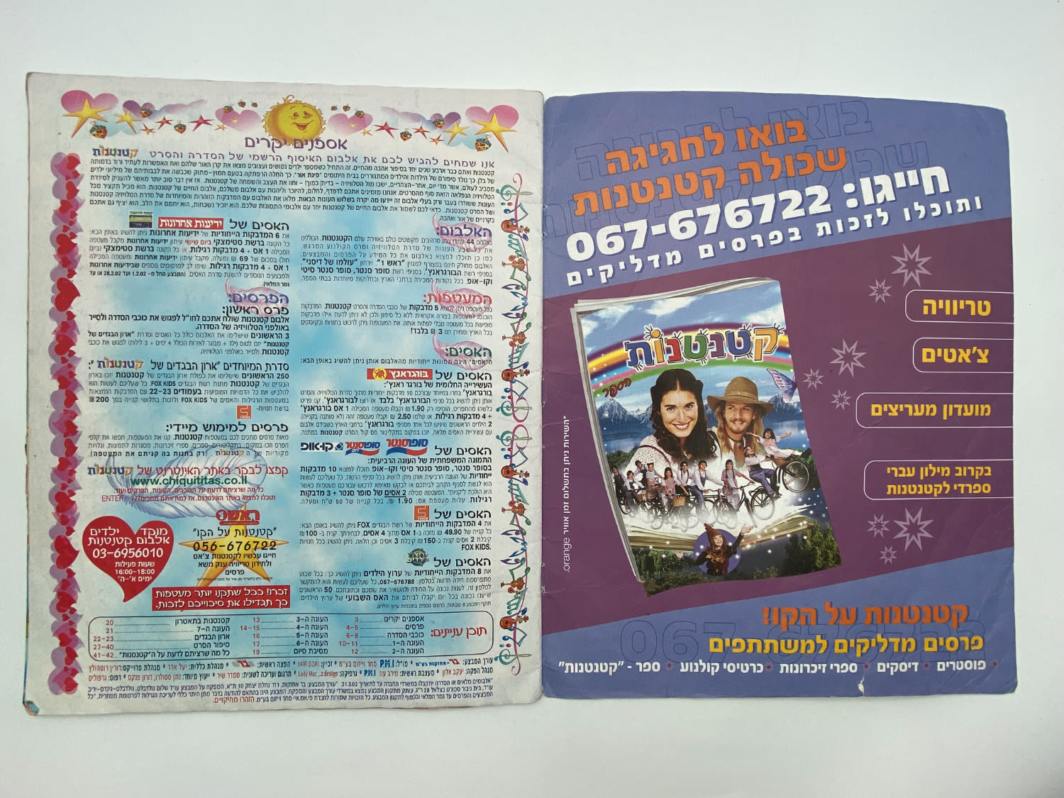 אלבומי מדבקות - "קטנטנות" - שפה עברית, כמעט מלא, קשה להשגה
קטנטנות (בספרדית: Chiquititas ... - 1 11