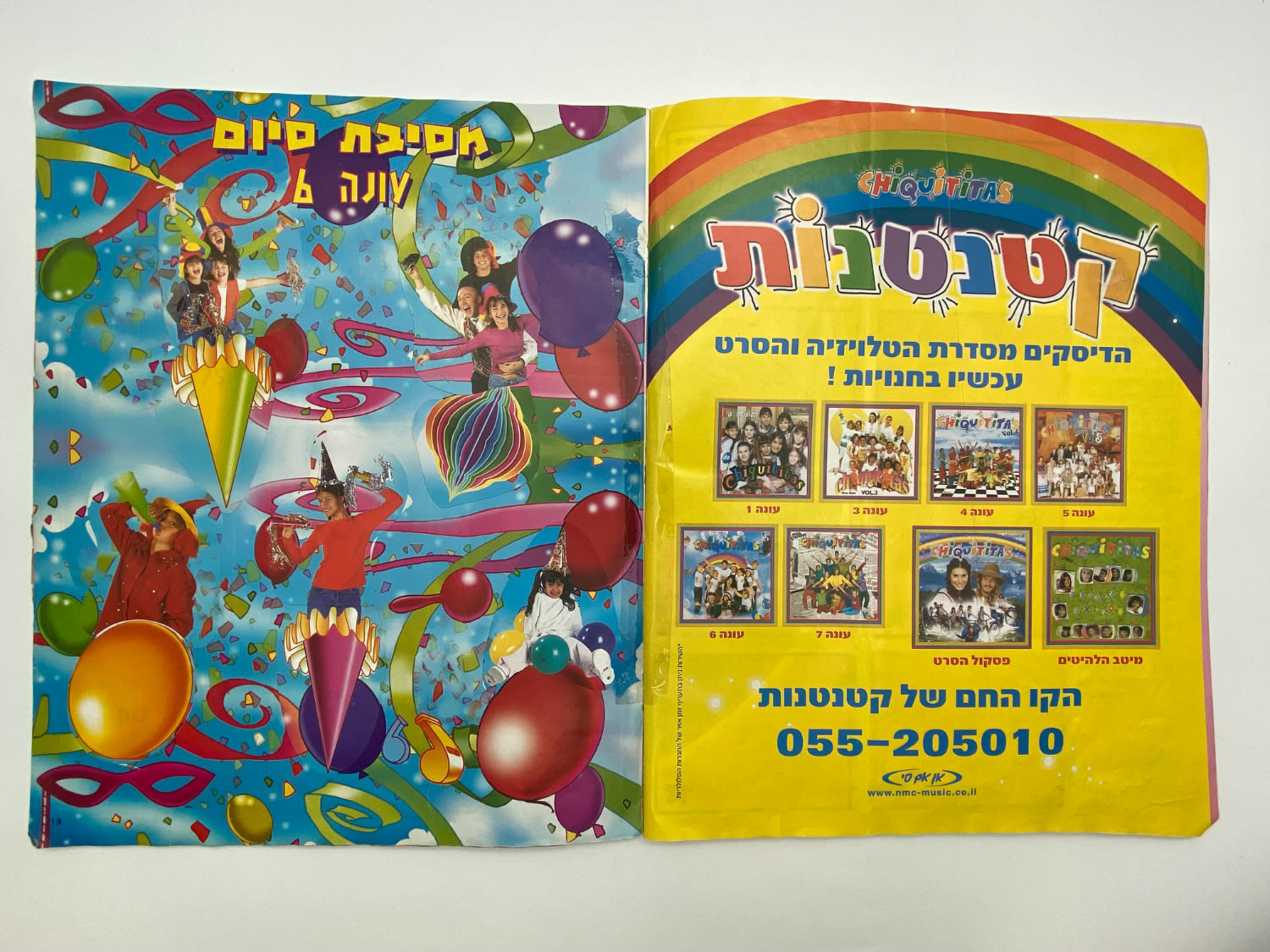 אלבומי מדבקות - "קטנטנות" - שפה עברית, כמעט מלא, קשה להשגה
קטנטנות (בספרדית: Chiquititas ... - 1 1