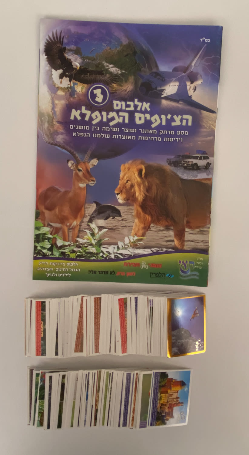 אלבומי מדבקות - אלבום "הצ'ופים המופלא 3", מסע מרתק מאתגר ועוצר נשימה בין מושגים וידיעות מדהימות מאוצרות עולמנו ... - 1 0