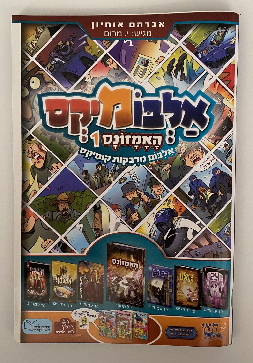 אלבומי מדבקות - אלבום "אלבומיקס האמזונס 1", אלבום מדבקות קומיקס - ריק - 1 0