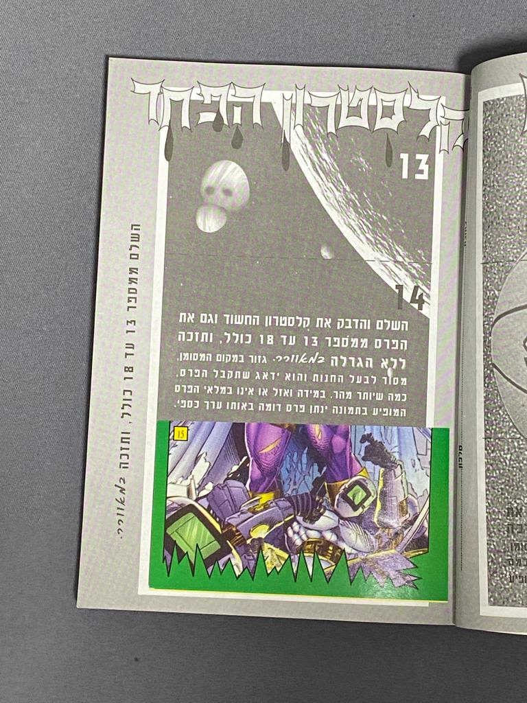 אלבומי מדבקות - אלבום קלסטרון [קלסתרון] הפחד, ריק ברובו (5 מדבקות מודבקות), מצב טוב מאוד - מאוד נדיר וקשה ... - 1 2
