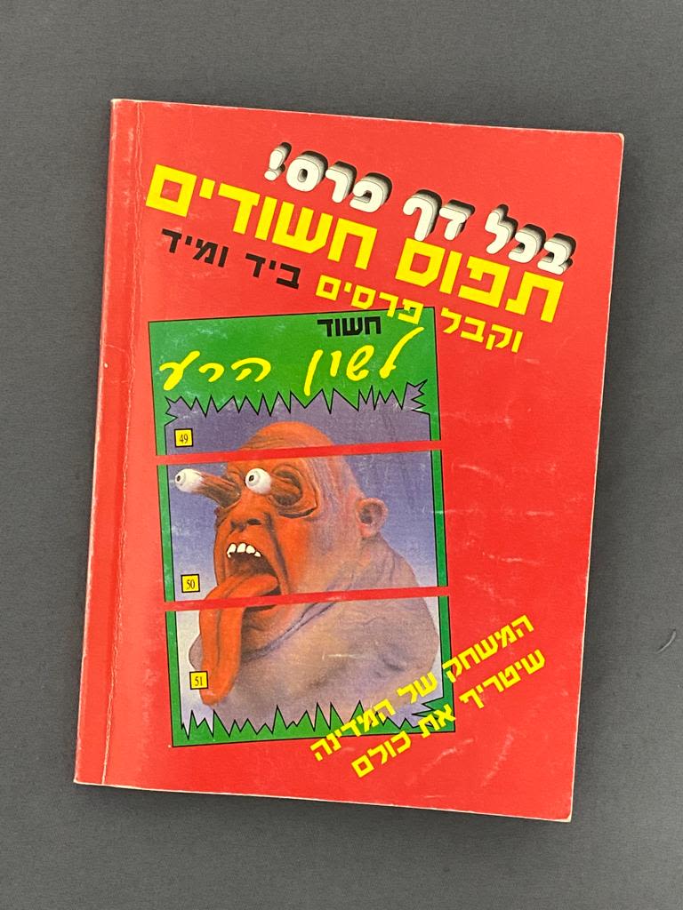 אלבומי מדבקות - אלבום קלסטרון [קלסתרון] הפחד, ריק ברובו (5 מדבקות מודבקות), מצב טוב מאוד - מאוד נדיר וקשה ... - 1 4